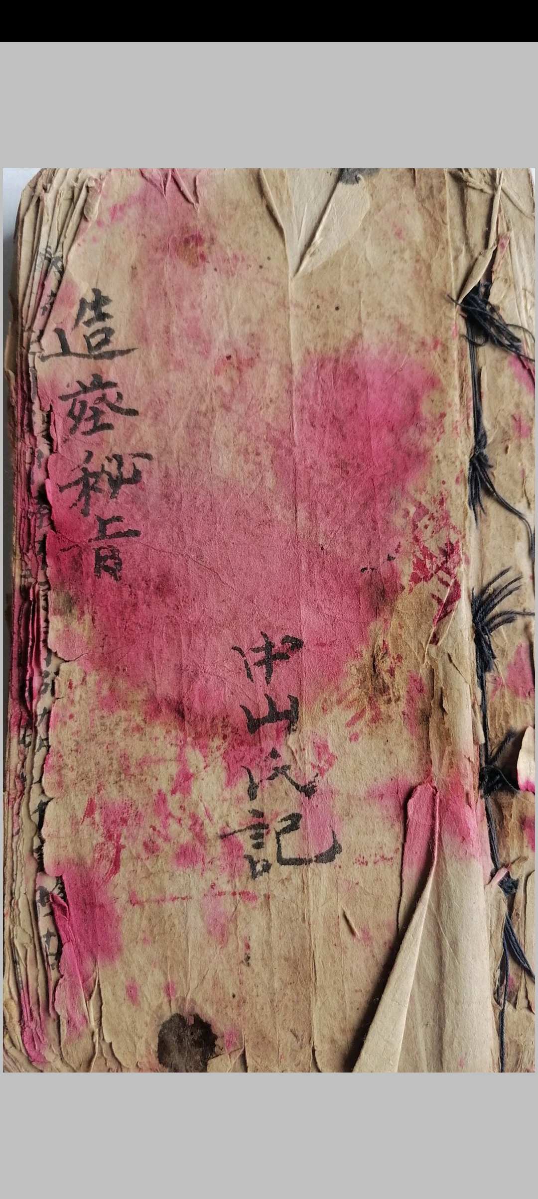 造葬密旨