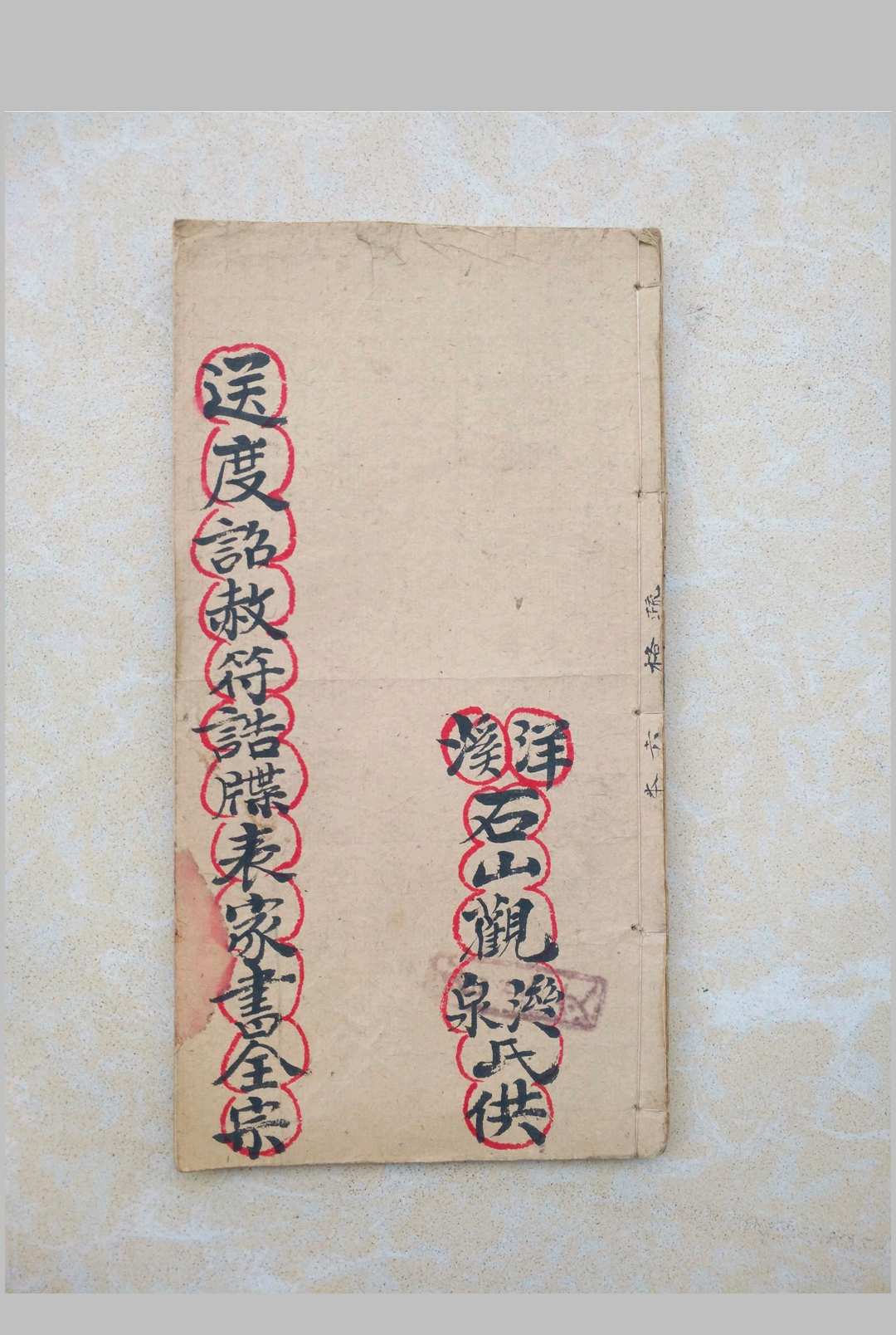 送度诏赦符诰牒表家书全宗
