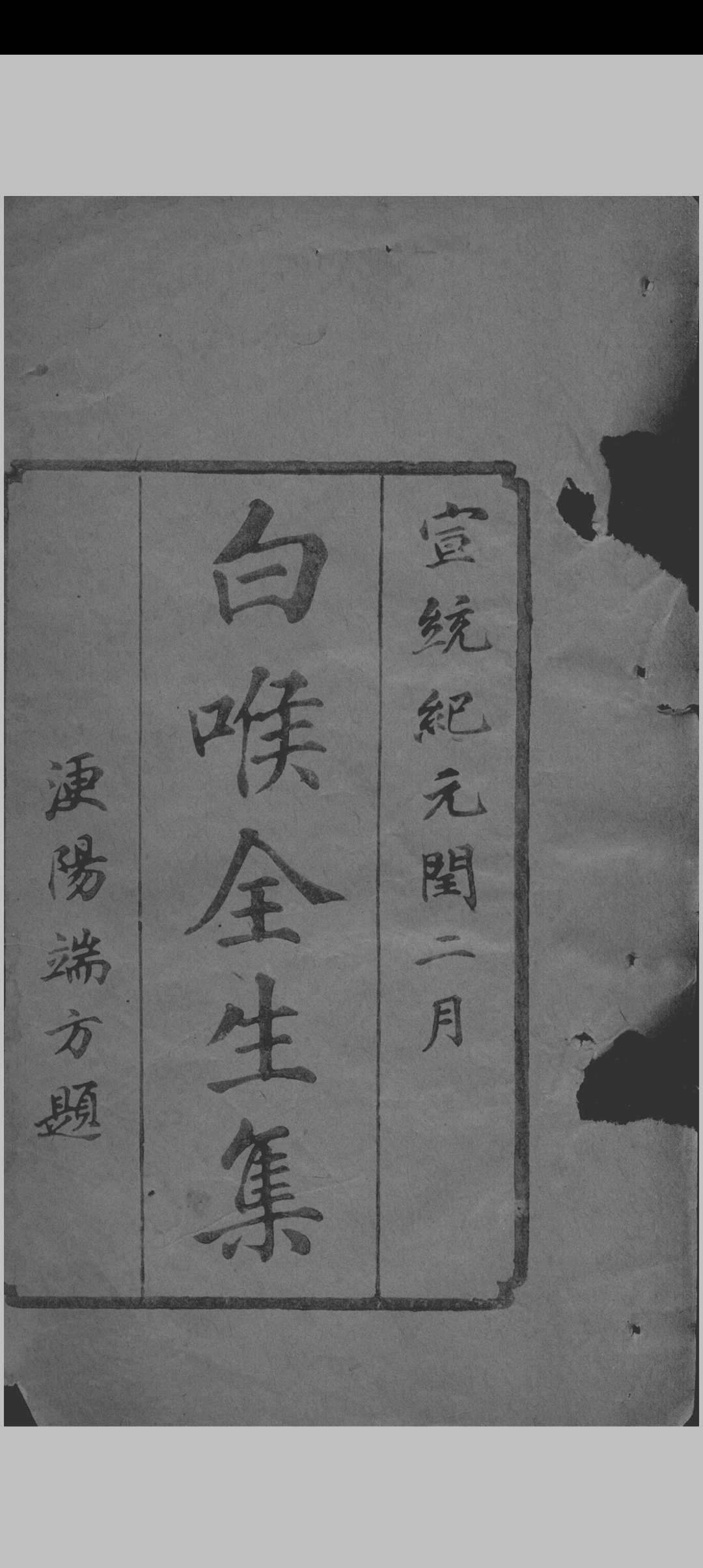 白喉全生集 （清）李纪方辑