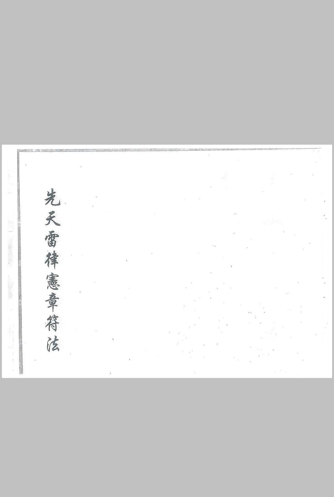 先天雷律宪章符法