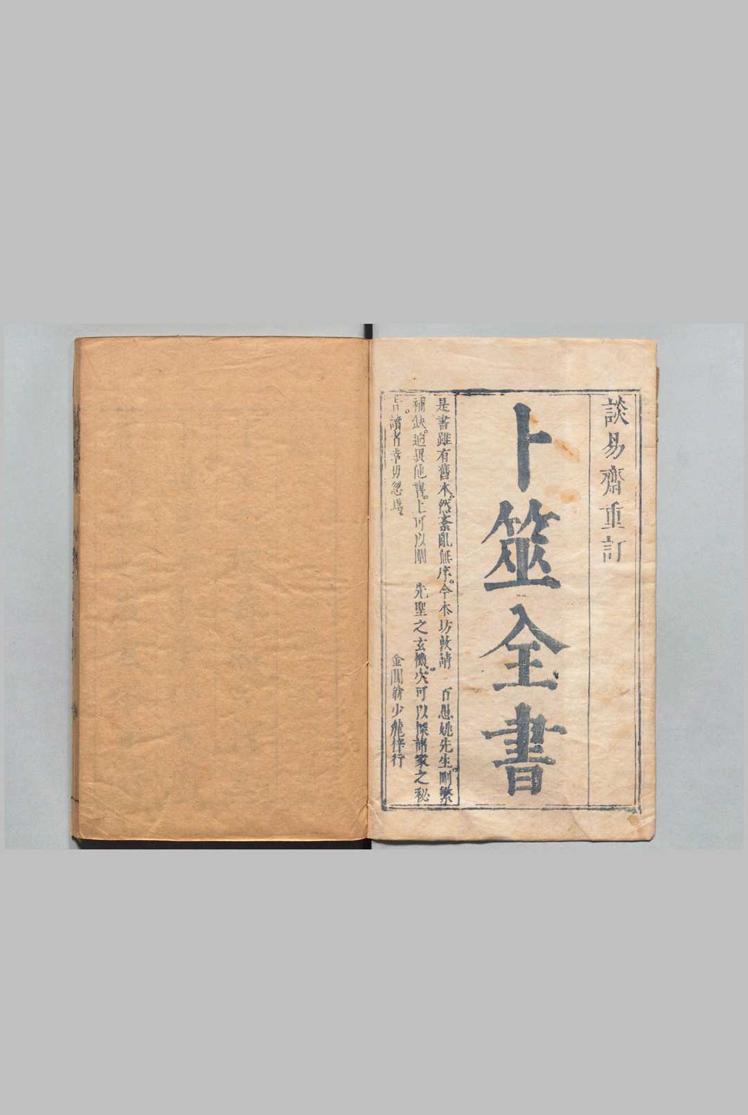 卜筮全书 14卷 姚际隆 明崇祯3年