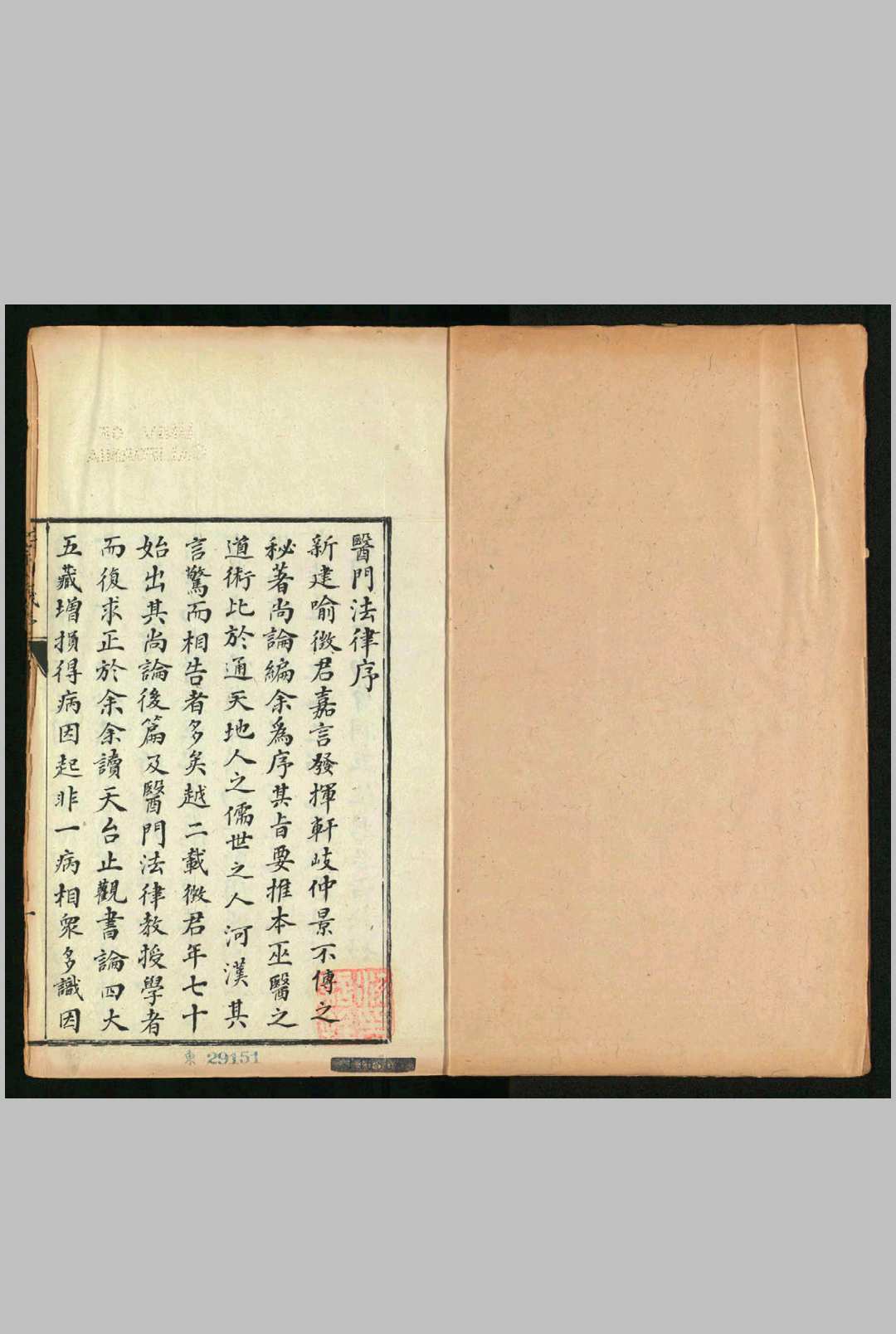 医门法律 , 六卷 喻昌 陈守诚, 清乾隆30年[1765]