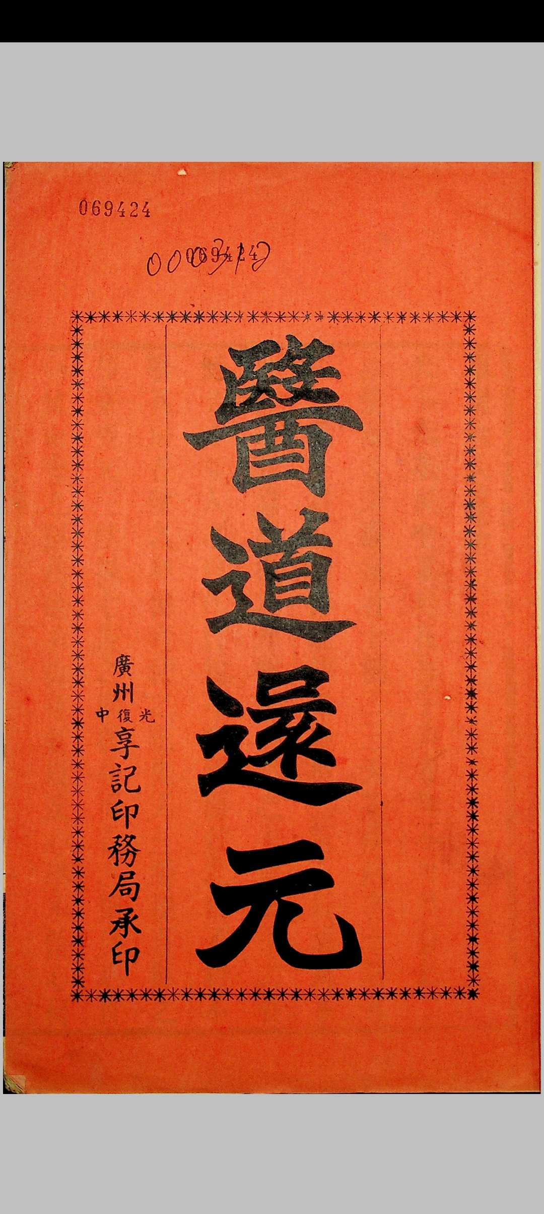 吕祖医道还元 九卷附 奇症新方