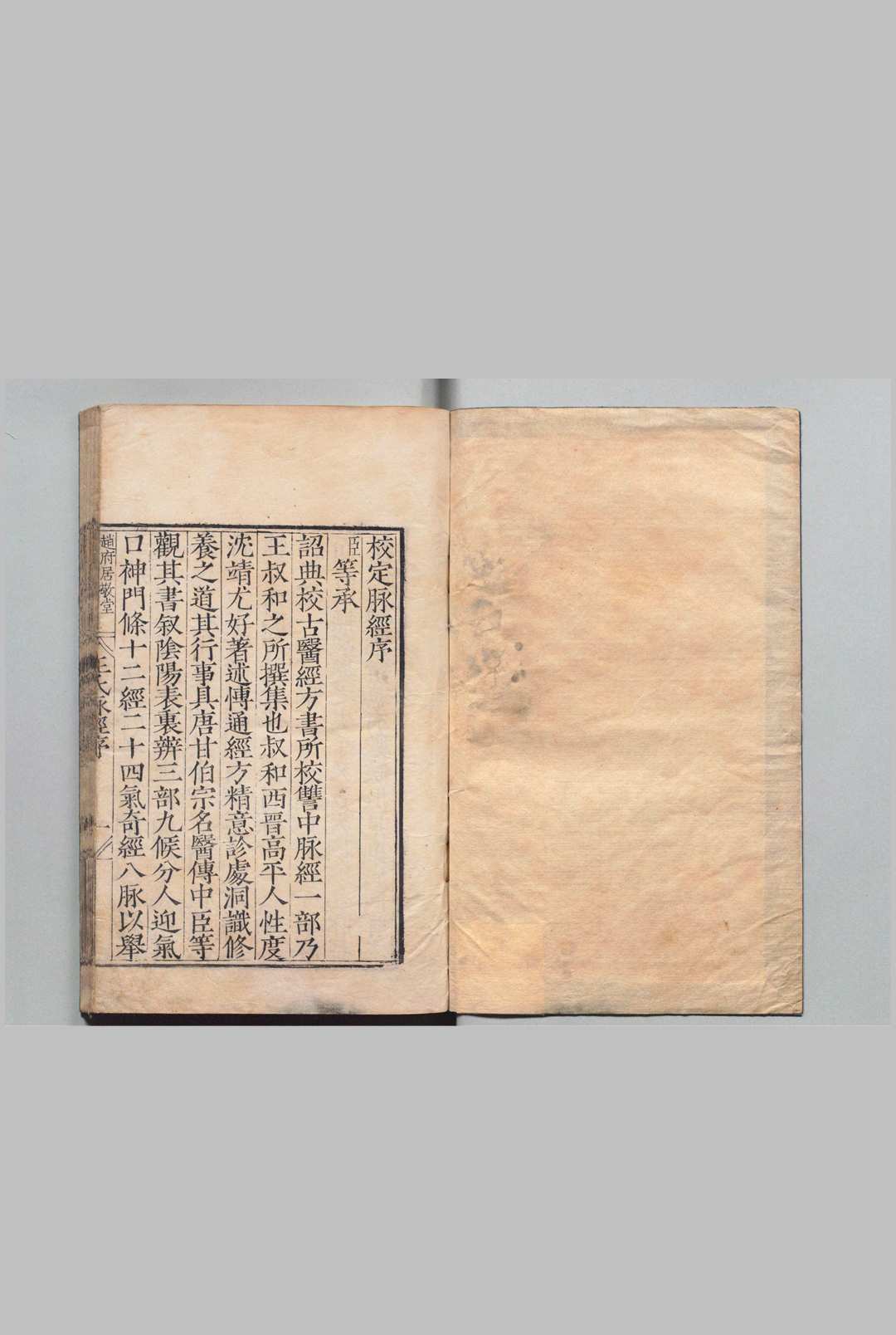 王氏脉经 10卷 王叔和（晋）林亿（宋）赵府居敬堂