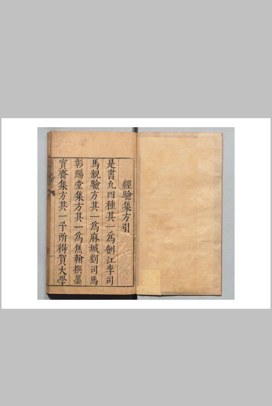 仁文书院集验方 邹元标 明天启2年