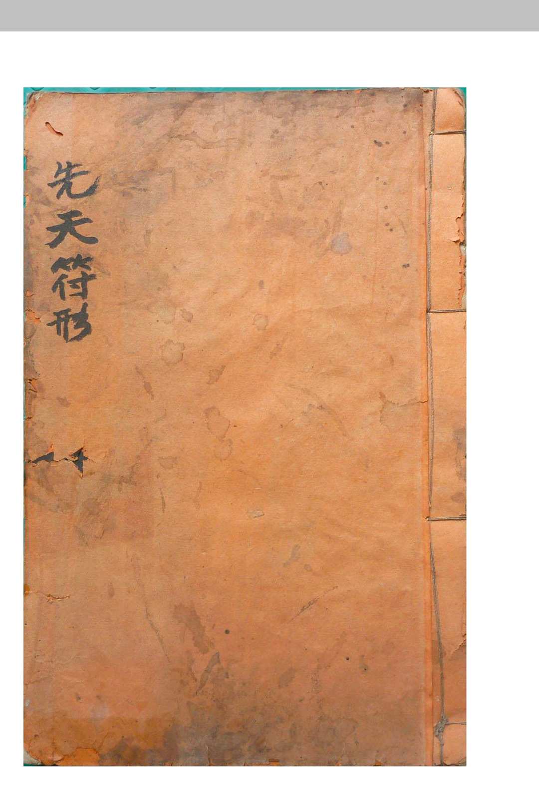 先天符形