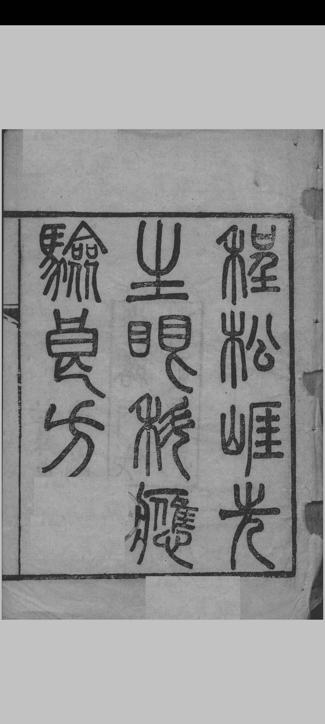 程松崖先生眼科应验良方
