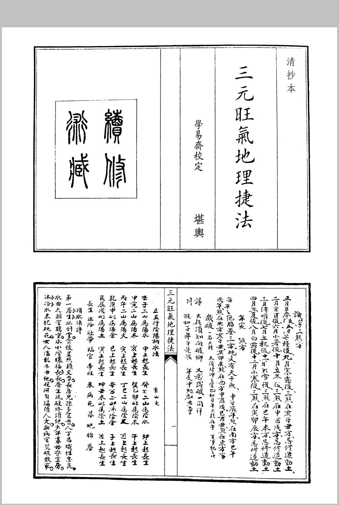 三元旺气地理捷法