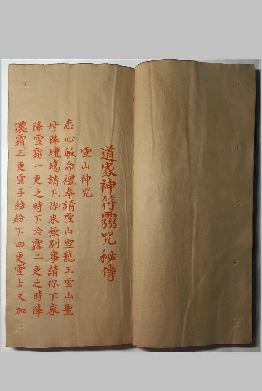 《道家神符灵咒秘传》