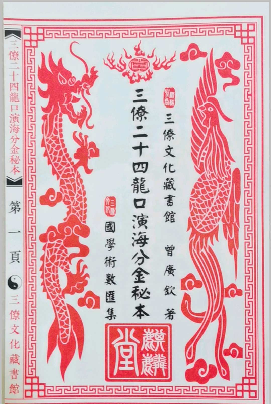 三僚二十四山龙口演海分金秘本