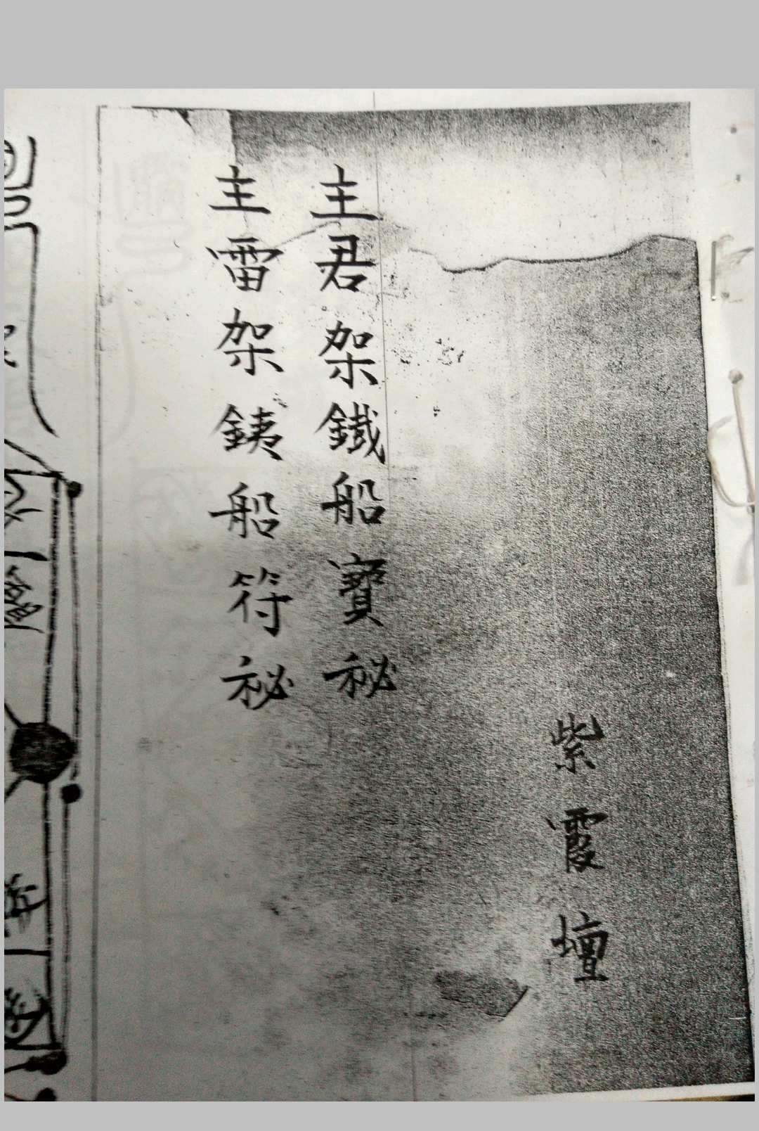 王帅架铁船符秘