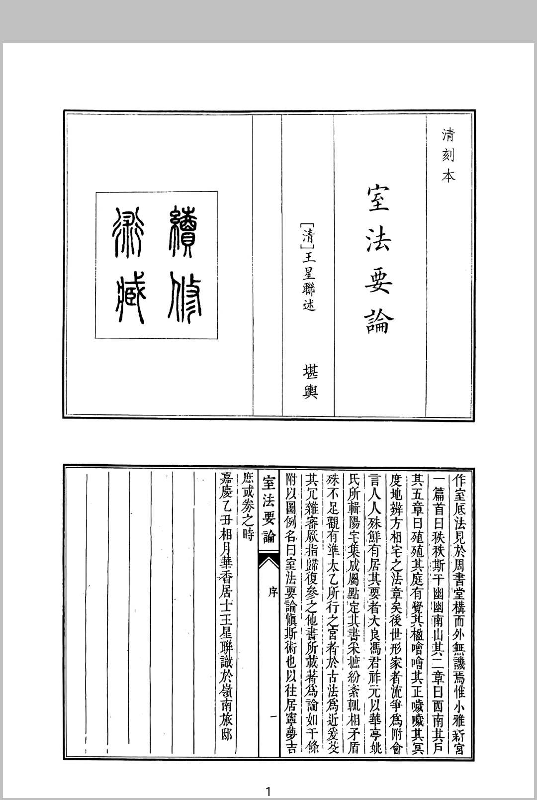 室法要论