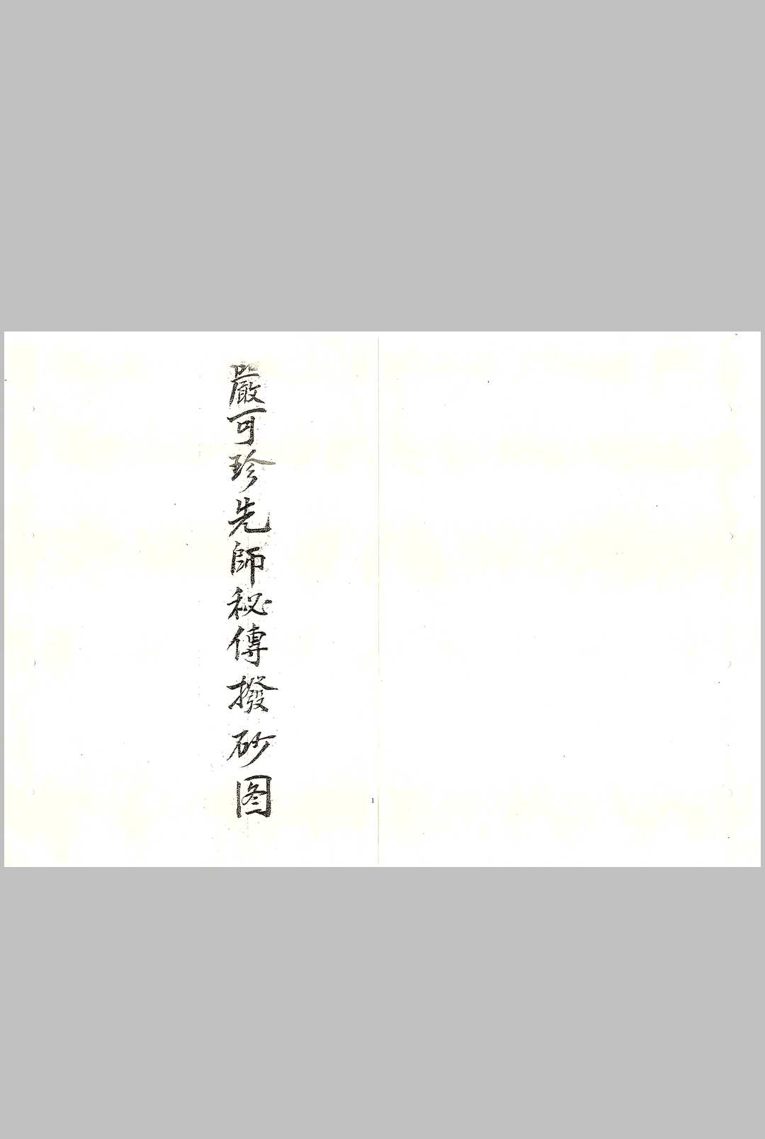 严可珍先师秘传拔砂图