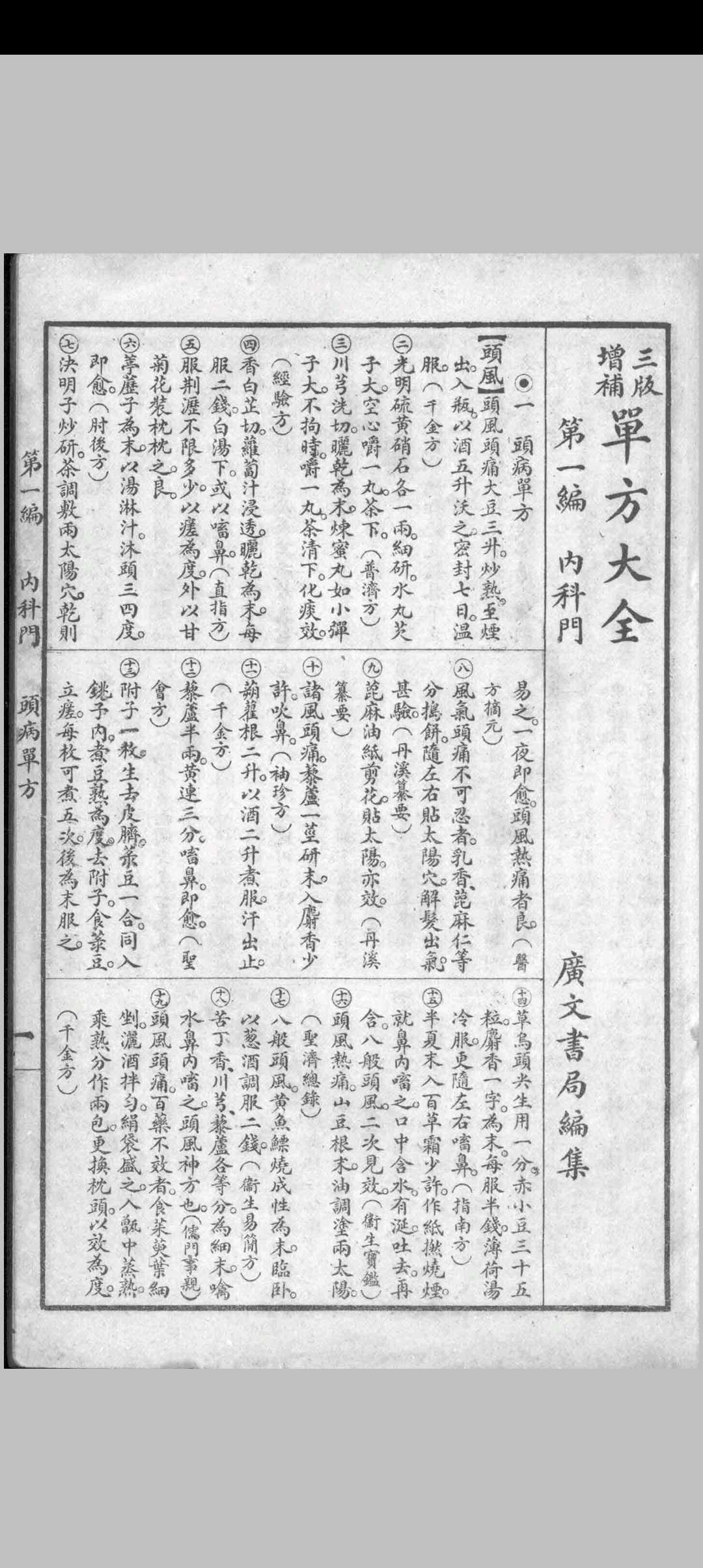 增补单方大全 广文书局编集