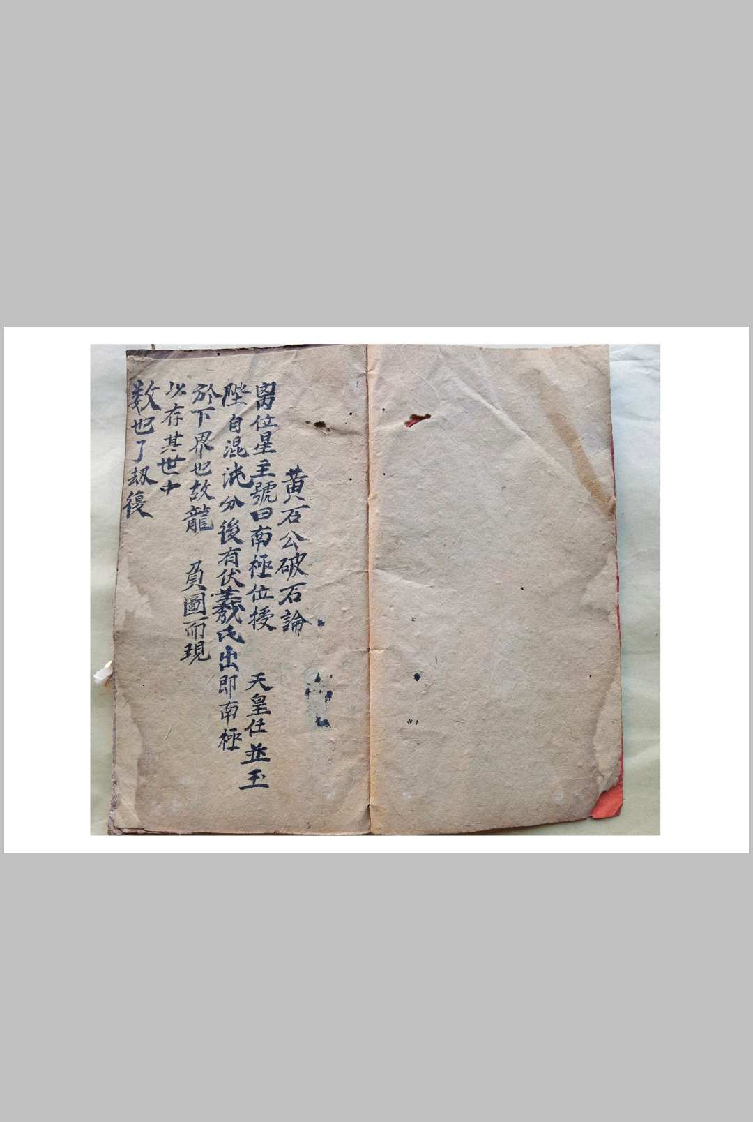 混玄坛，黄石公先天书符口诀遣将口工黄金论破石一字终