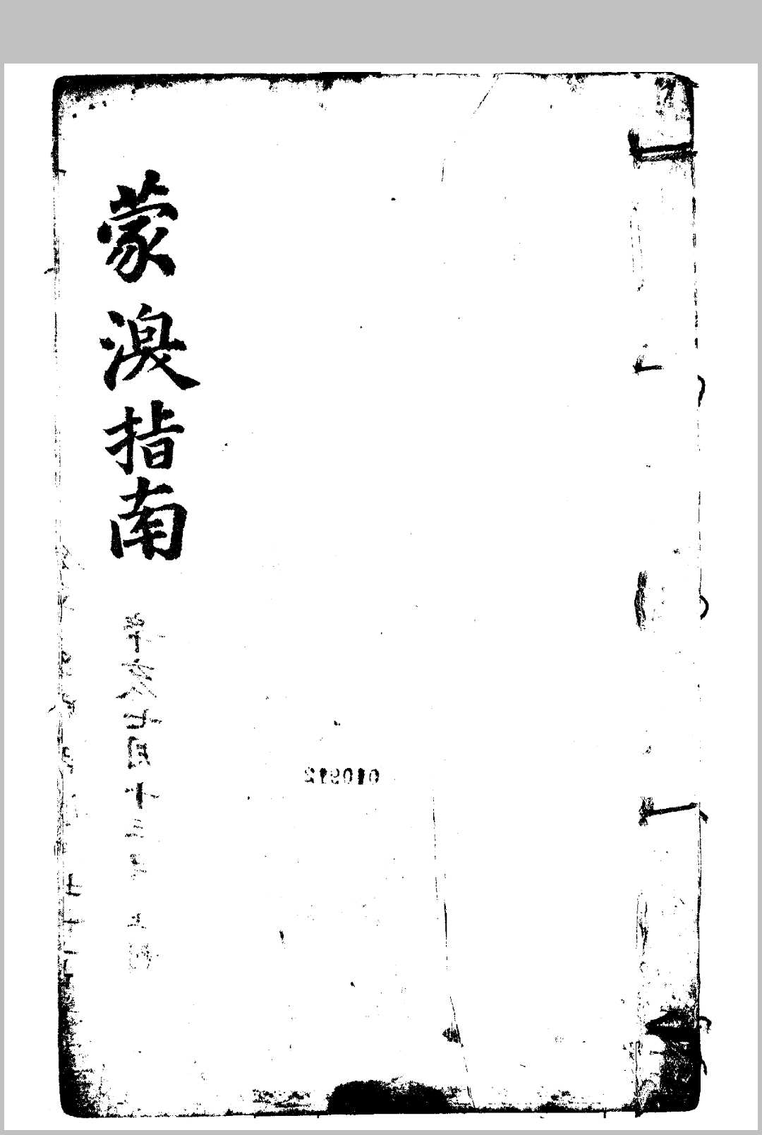 蒙澳指南眼学真诠