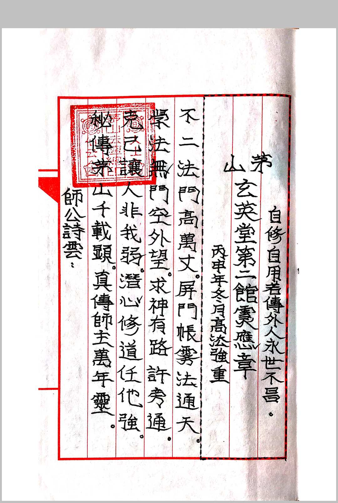 茅山玄英堂朱家教妙法灵应章