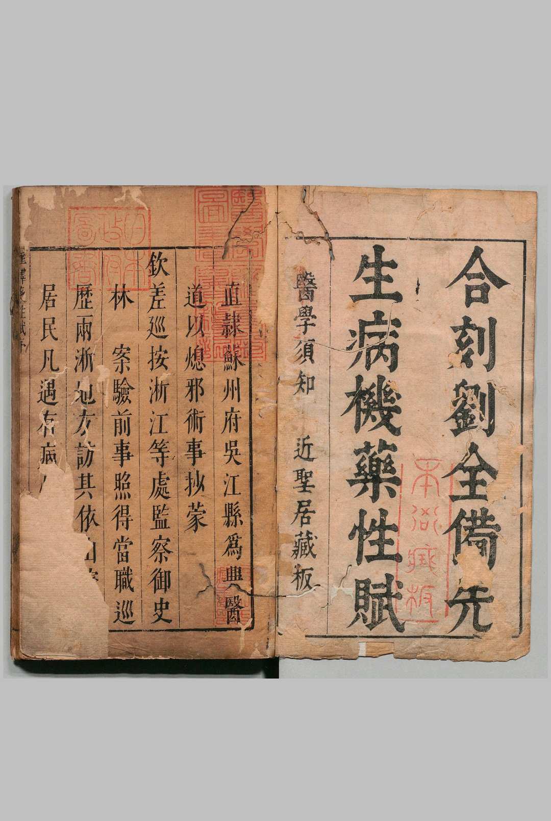 新编注解药性赋 １卷 病机赋１卷 刘全备 明刊本