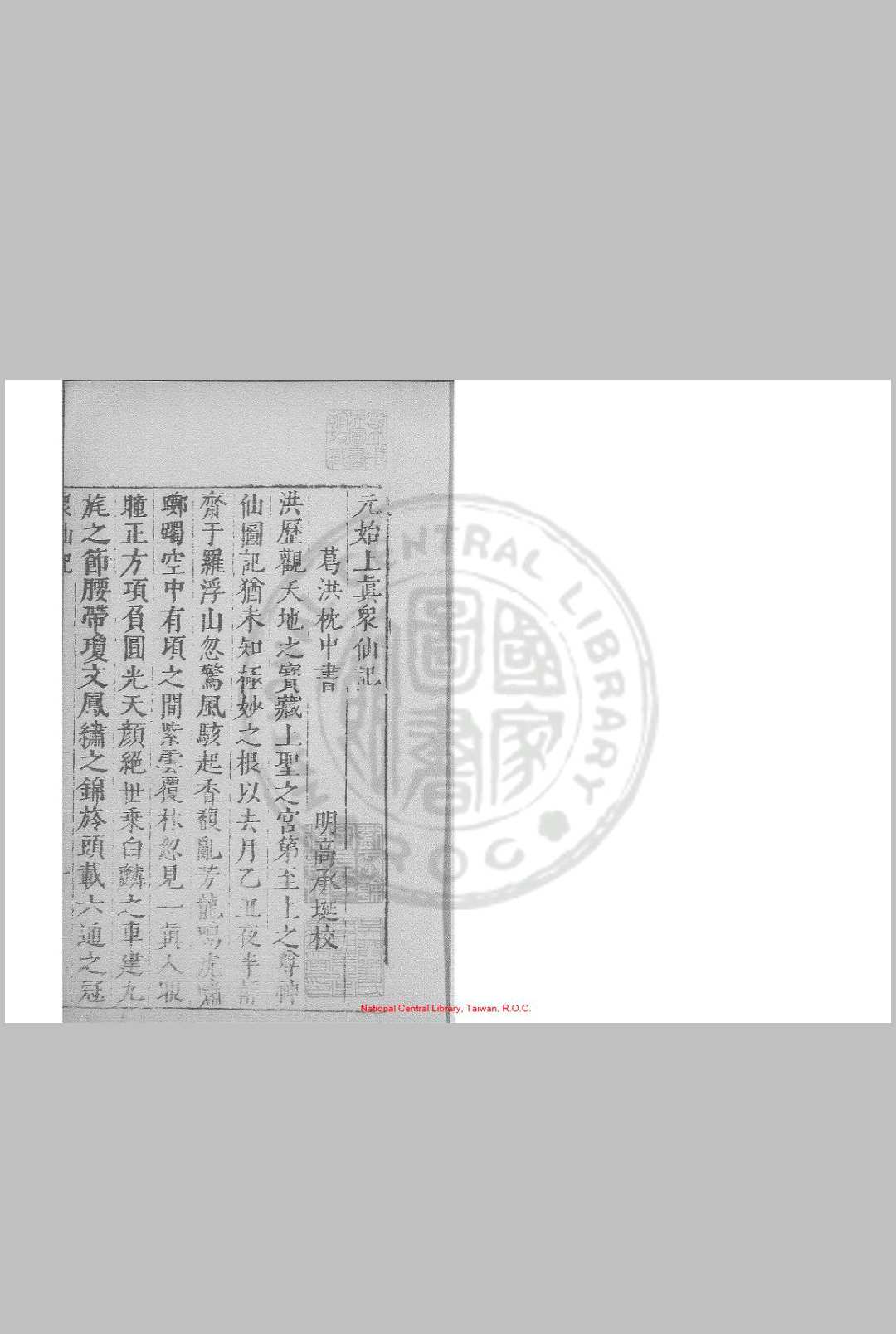 元始上真众仙记 (晋)葛洪撰 明万历间(1573-1620)绣水沉氏尚白斋刊本