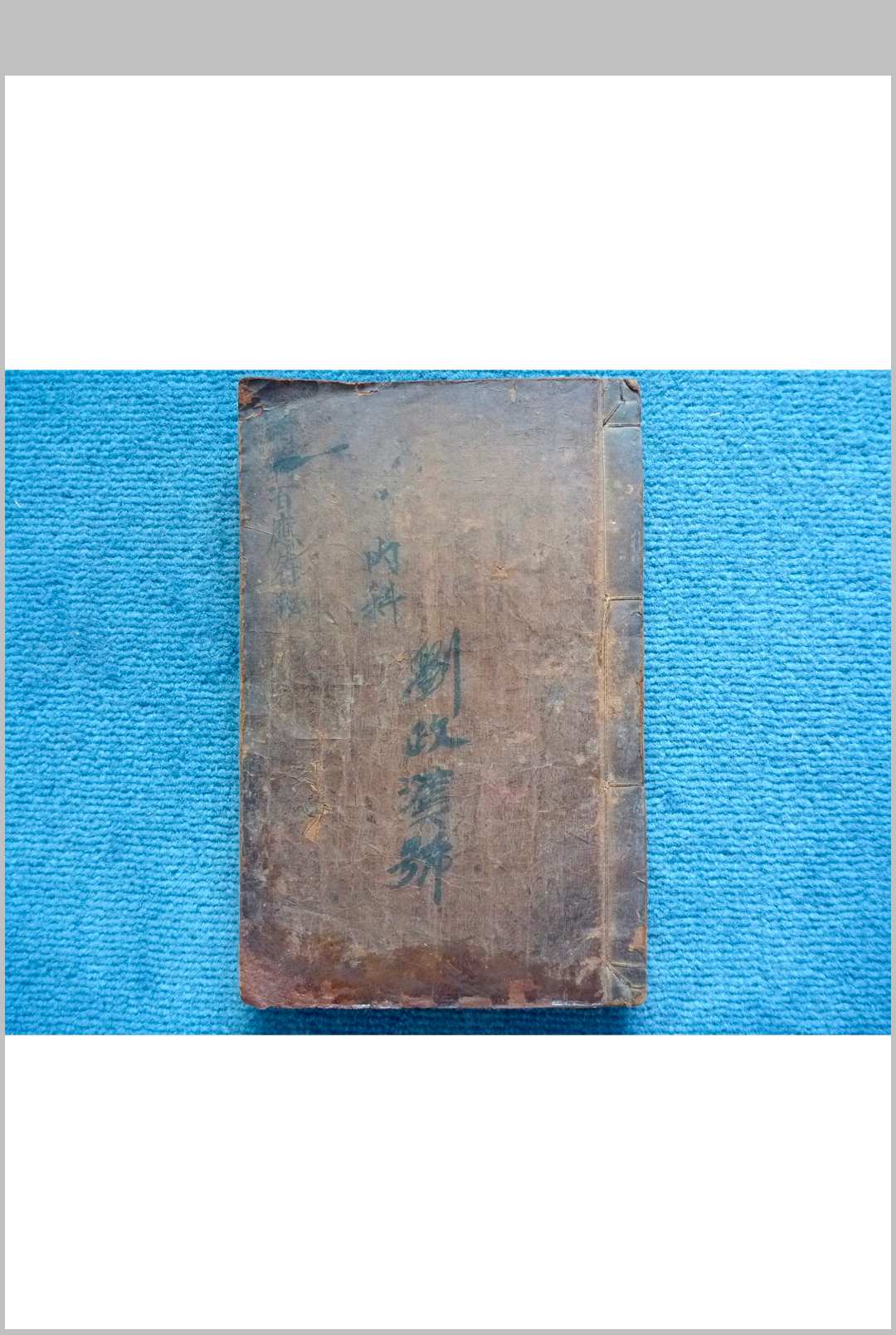 《诸将百应符秘》