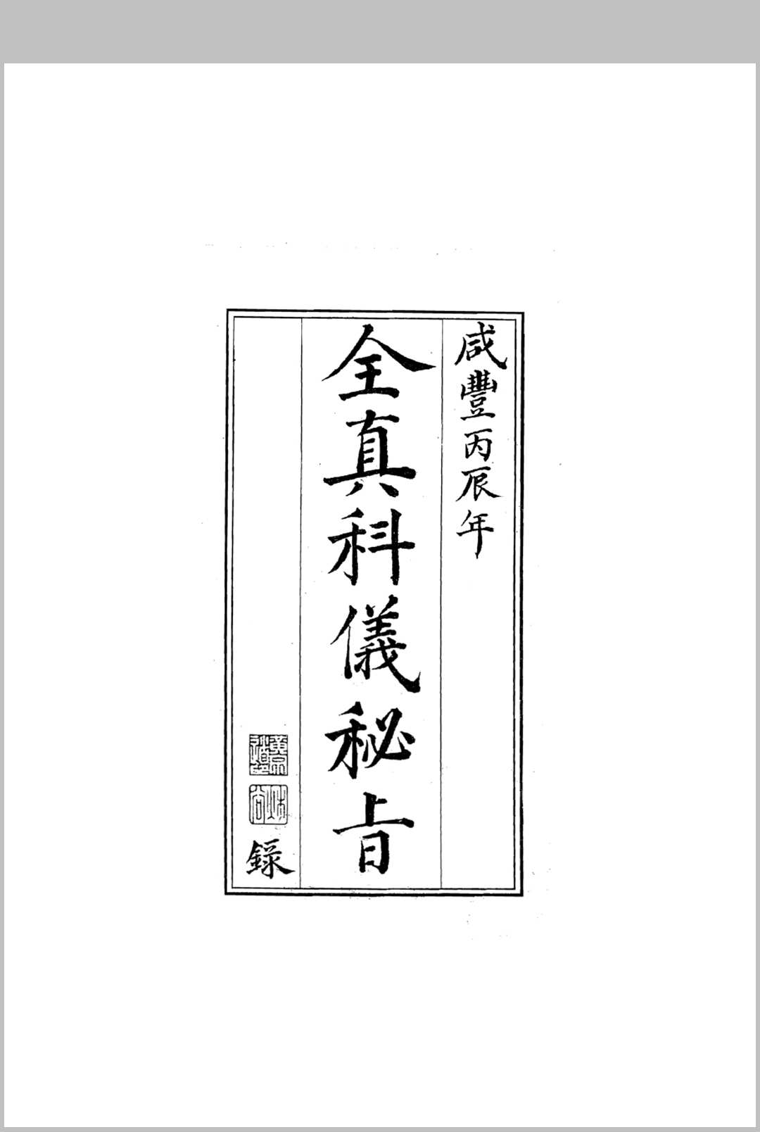 全真科仪秘旨