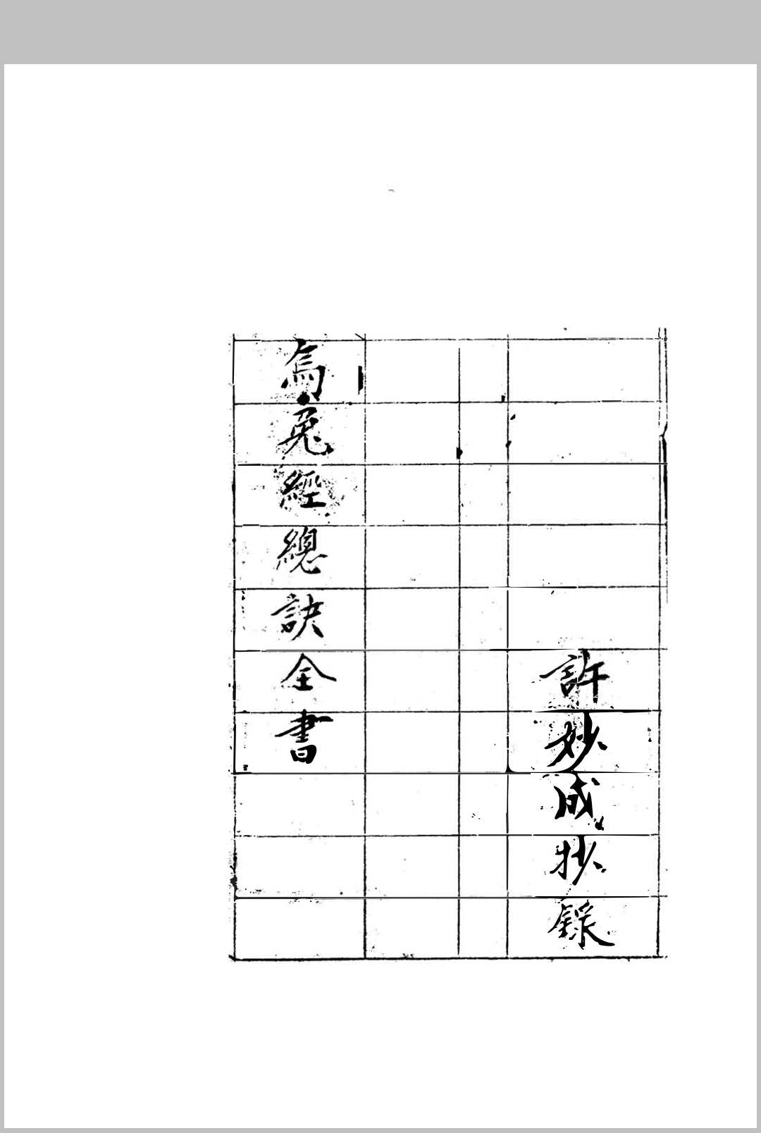 乌兔经总诀全书