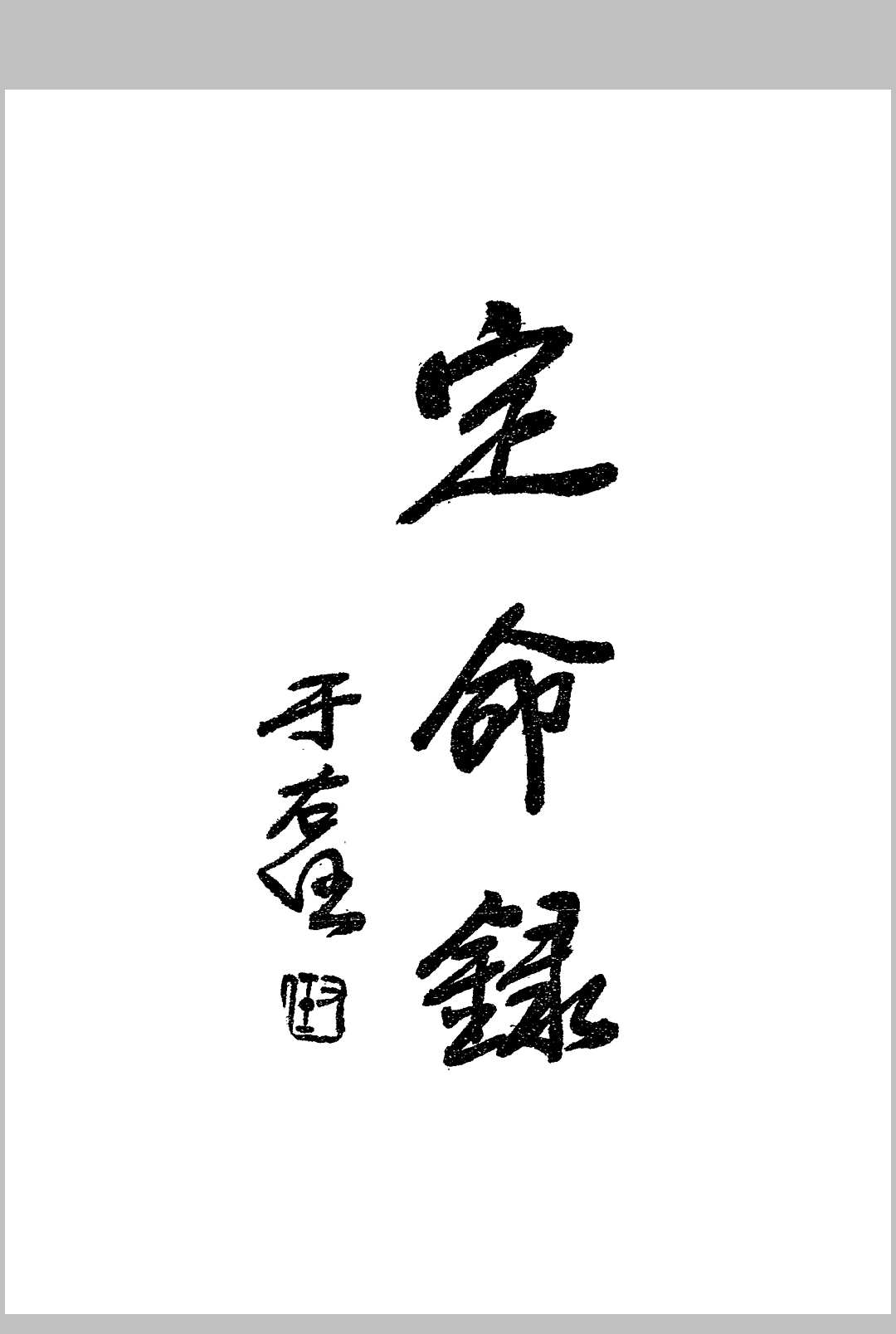 定命录   民国二十三年
