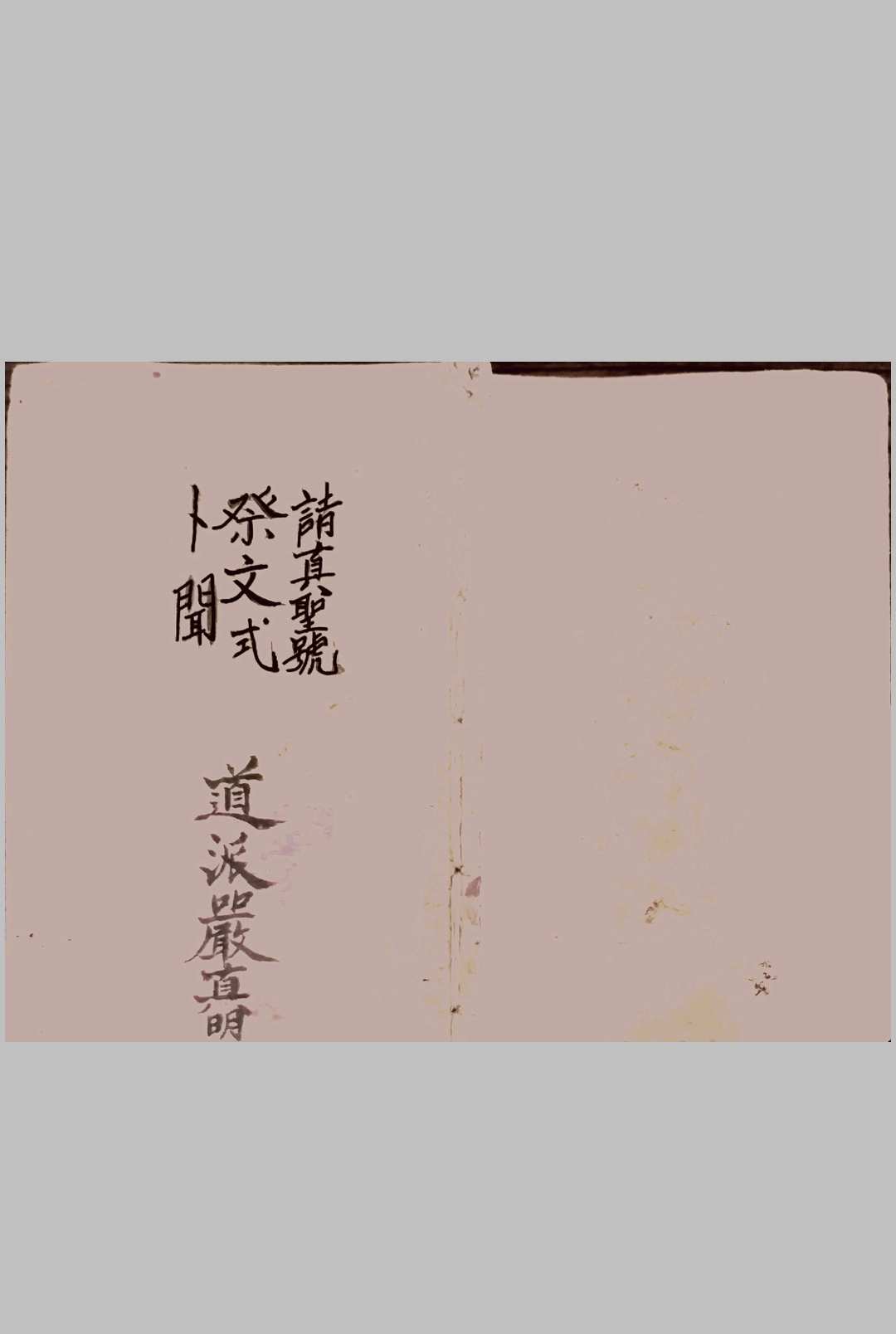 安葬请圣藏身制煞破土文