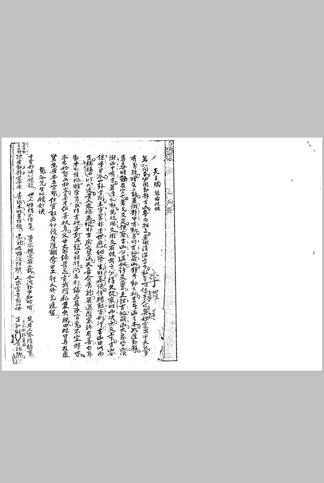 鬼谷先生心镜妙诀