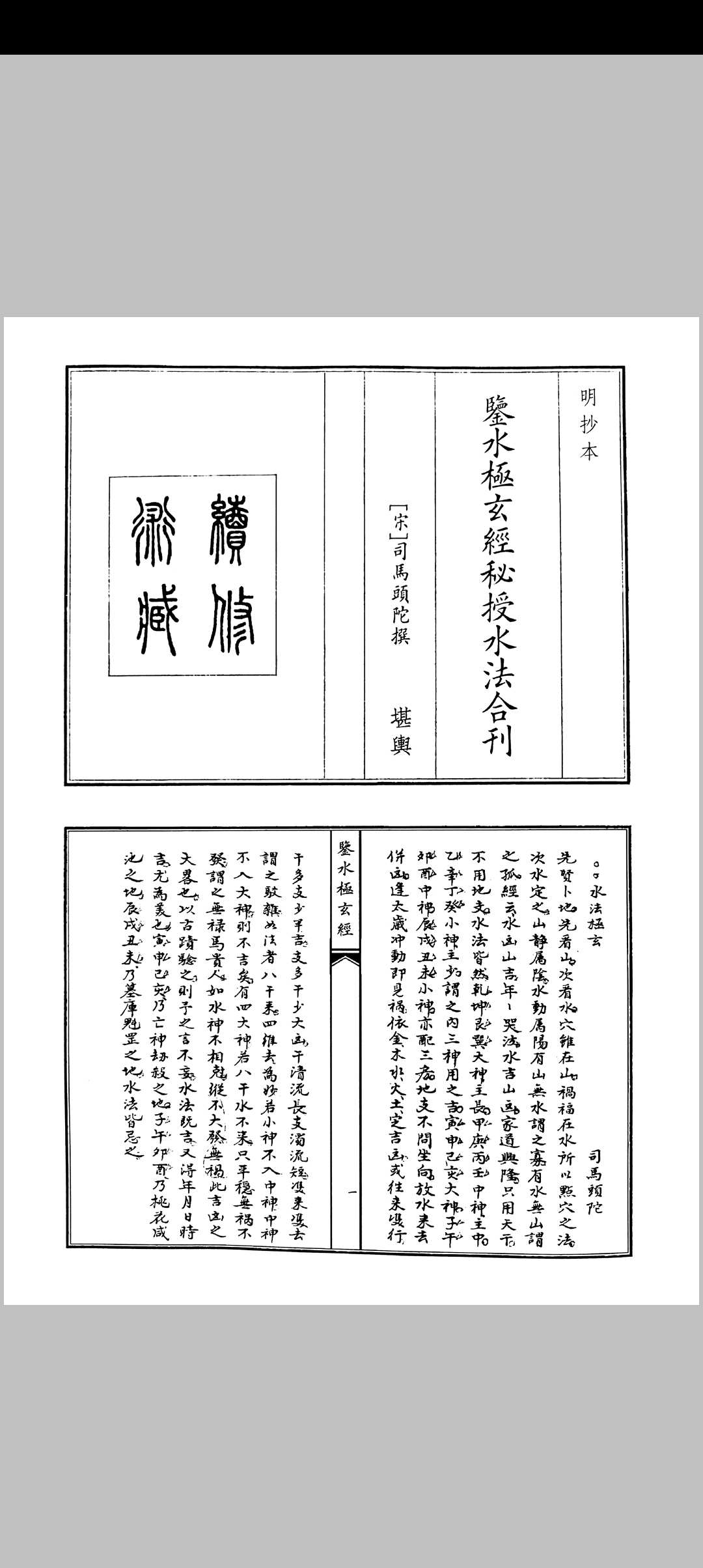 鉴水极玄经秘授水法合刊