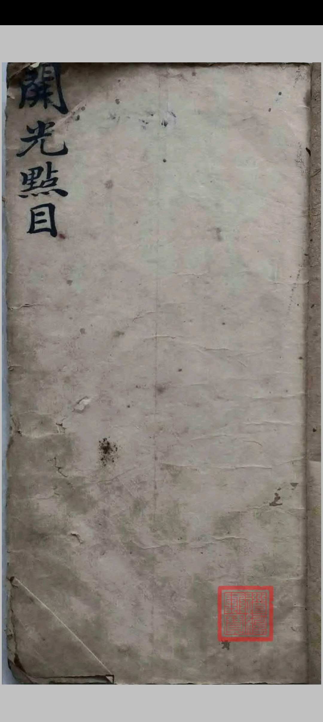开光点目内秘