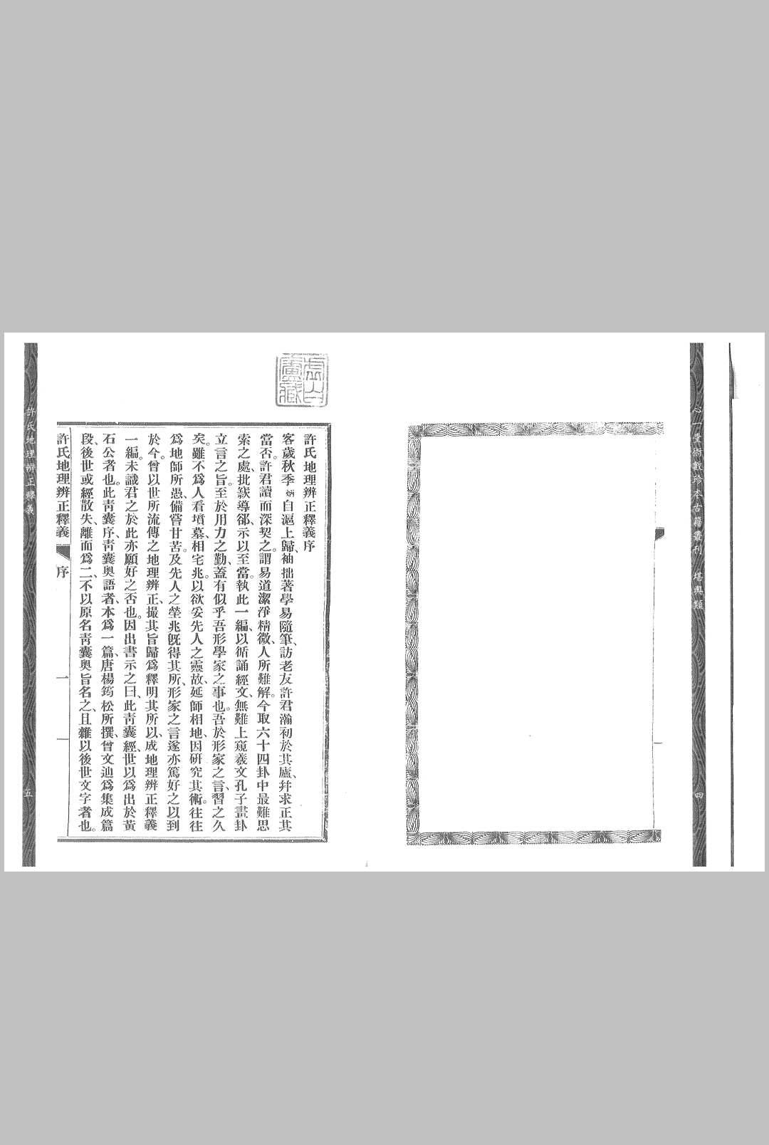 许锦澋《许氏地理辨正释义》