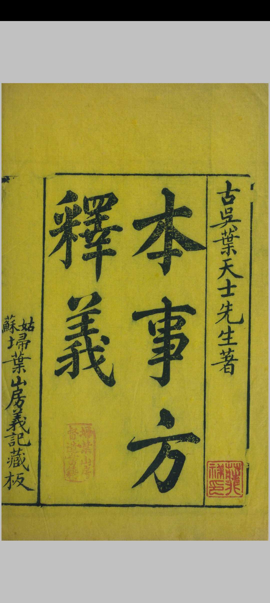 类证普济本事方  十卷