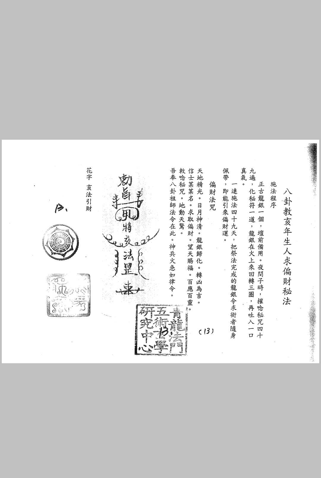 青龙法门八卦教符书