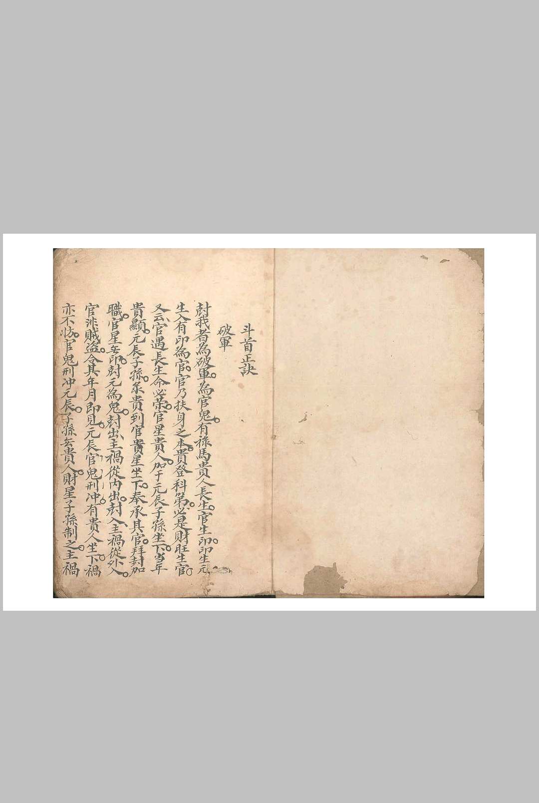 斗首正诀