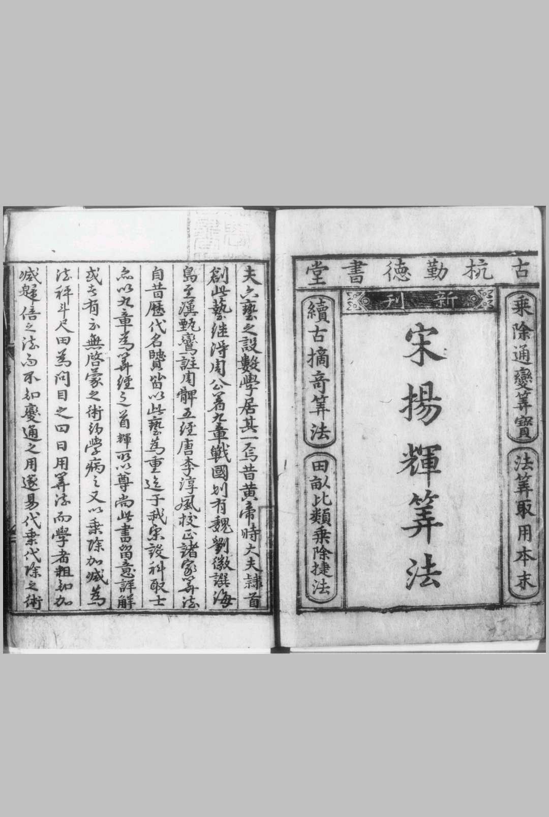 杨辉算法.三种（七卷）.宋代.杨辉.著.明宣德八年朝鲜庆州府翻刊洪武十一年余氏勤德堂刊本
