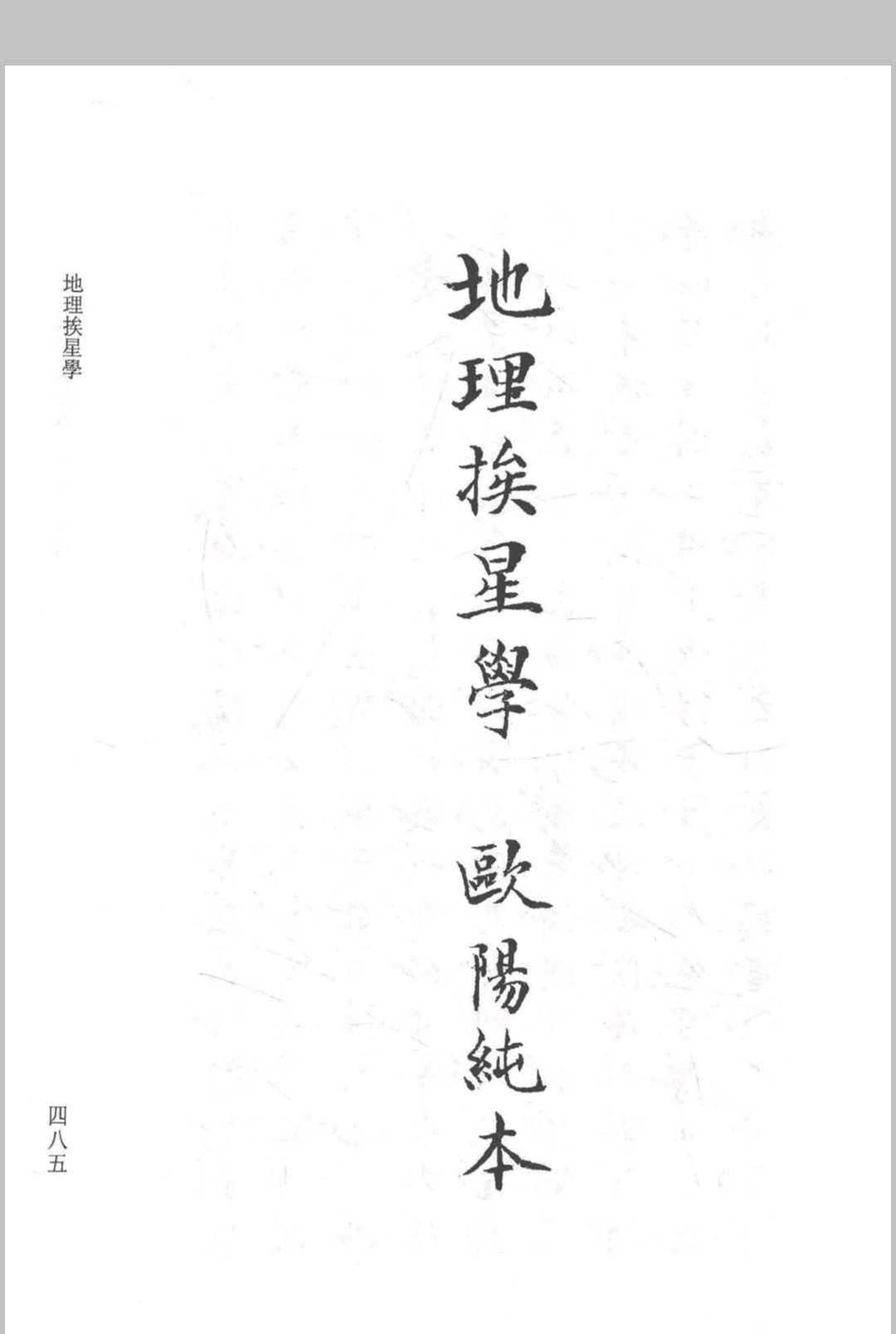 地理挨星学-欧阳纯