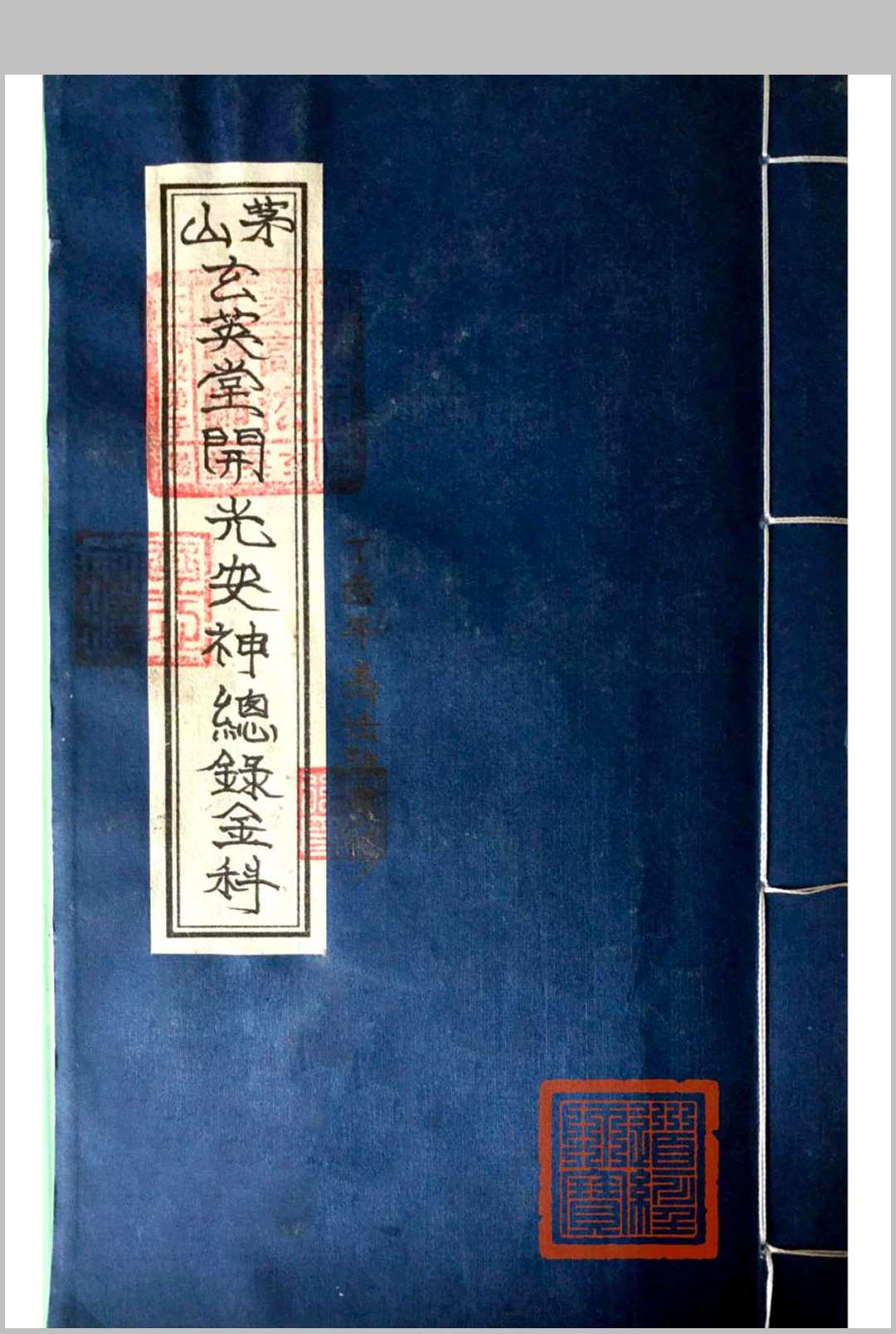 《茅山玄英堂开光安神总录金科》
