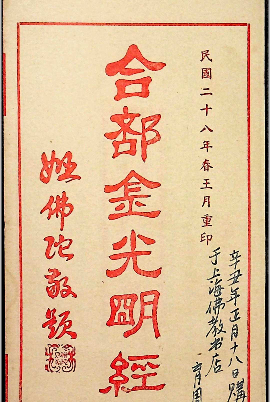 合部金光明经  八卷24品 上下册 民国二十八年（1939）上海道德书局印行