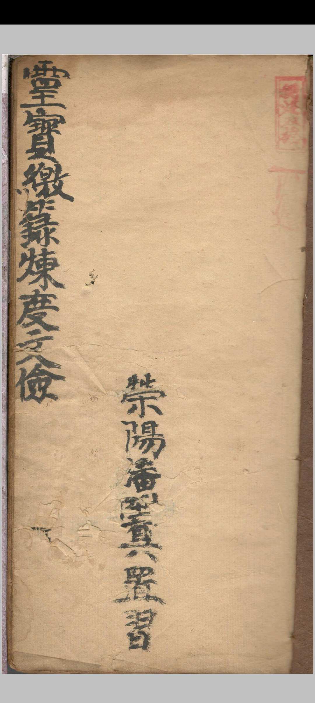 灵宝缴箓炼度文检