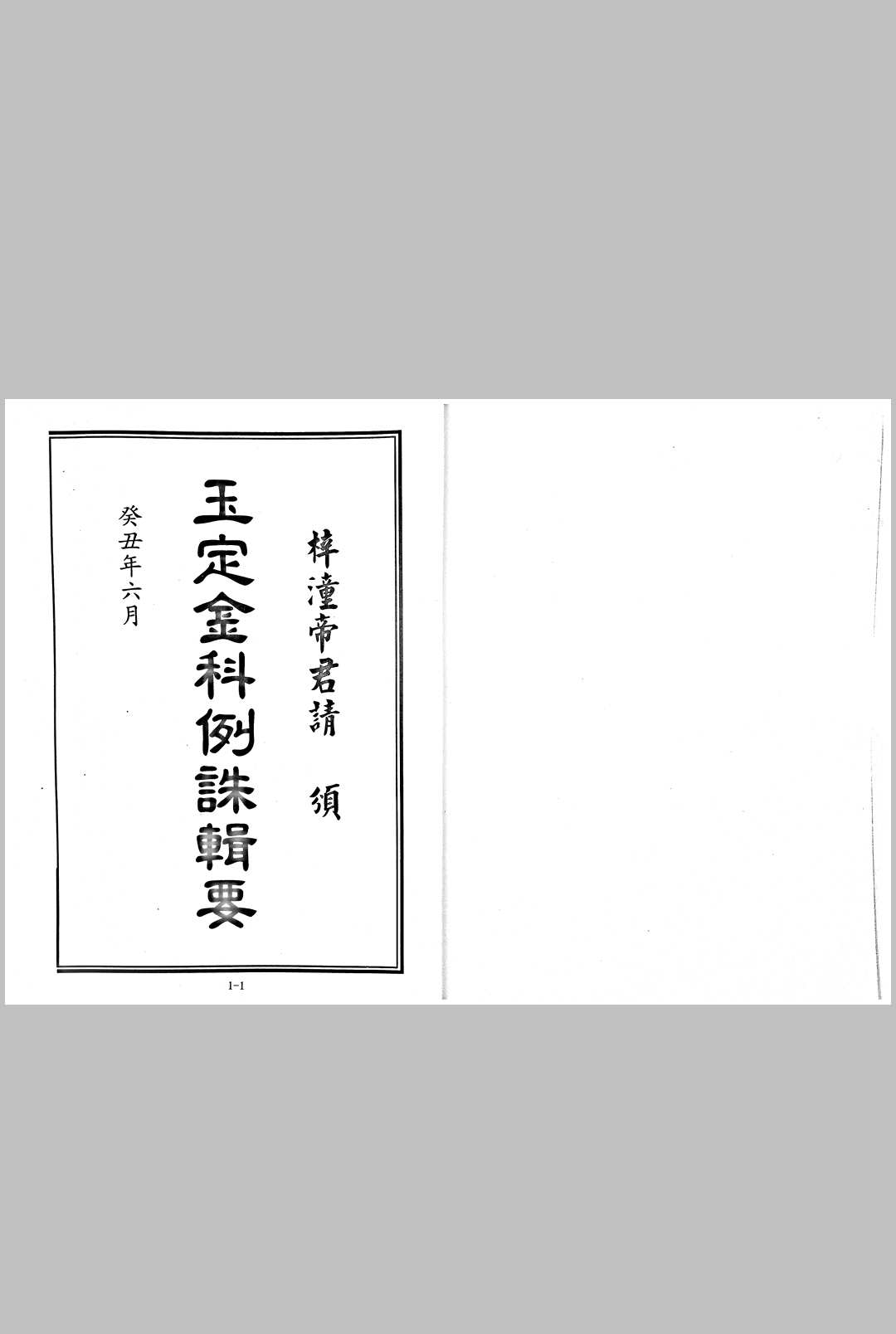 《玉定金科辑要》四厚册 三十六卷全 附《金科辑要闺范篇》
