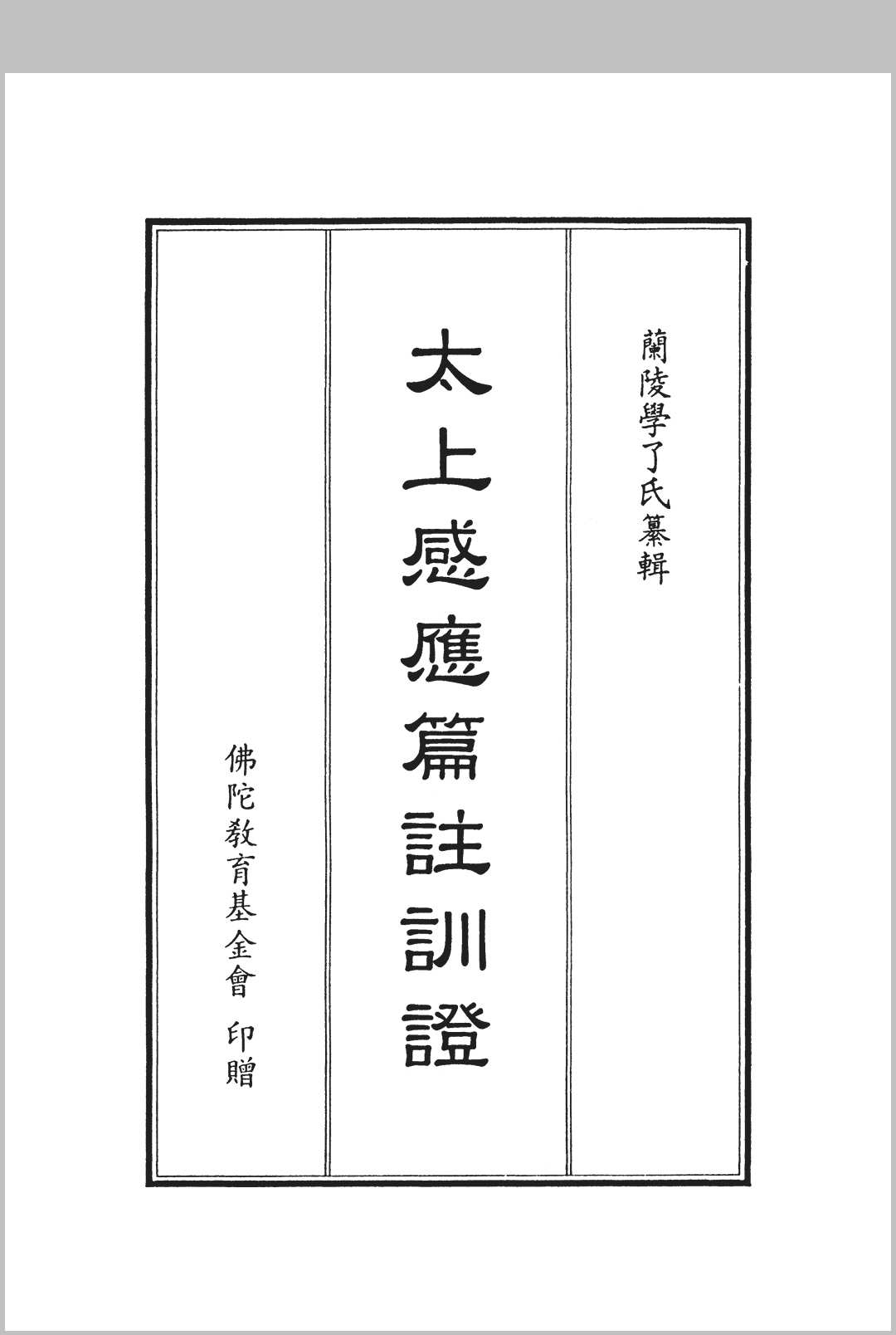 《太上感应篇注训证》（又名《航中帆》），四卷首一卷，清朝状元赵熊诏纂辑