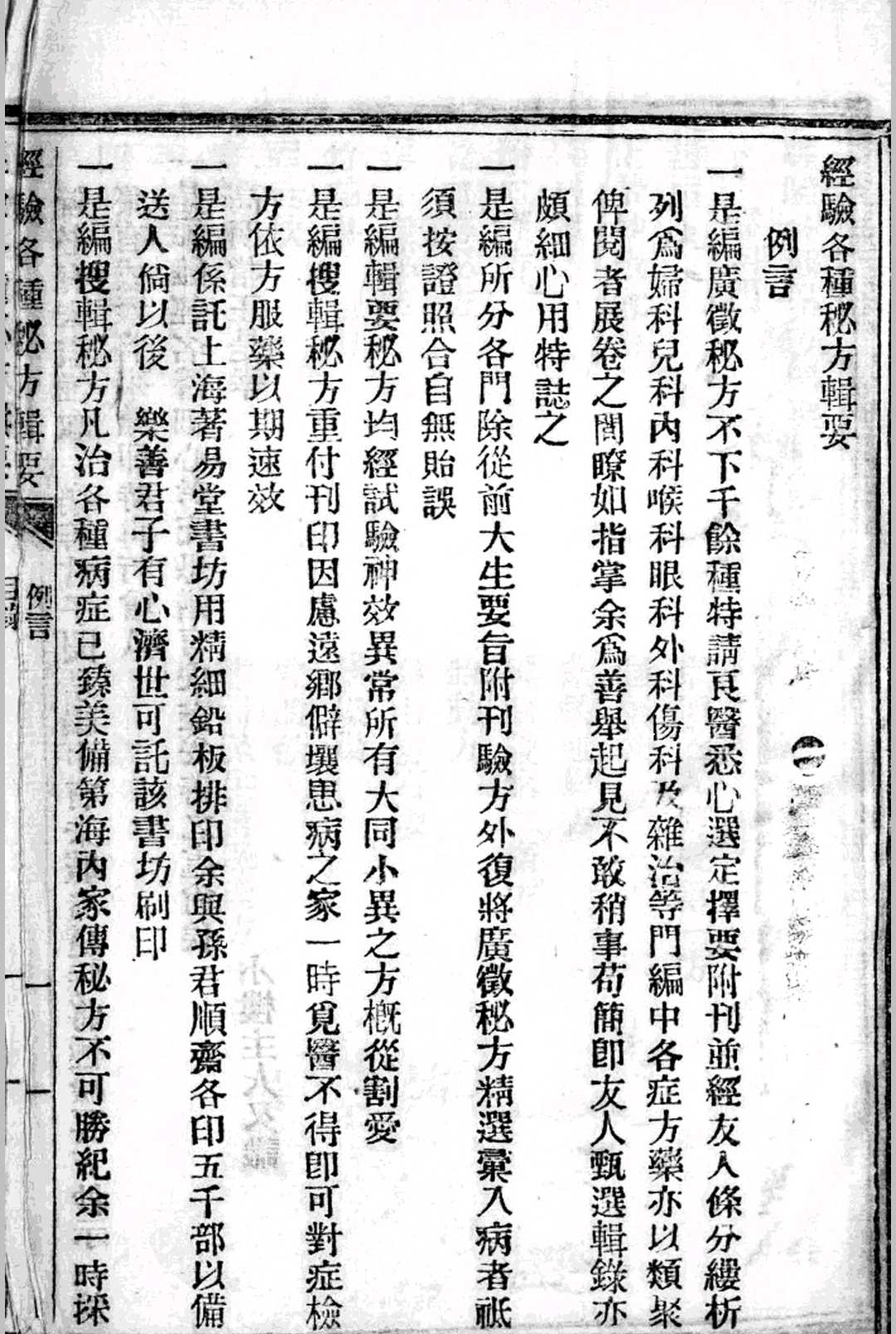 经验各种秘方辑要 （清）王松堂编