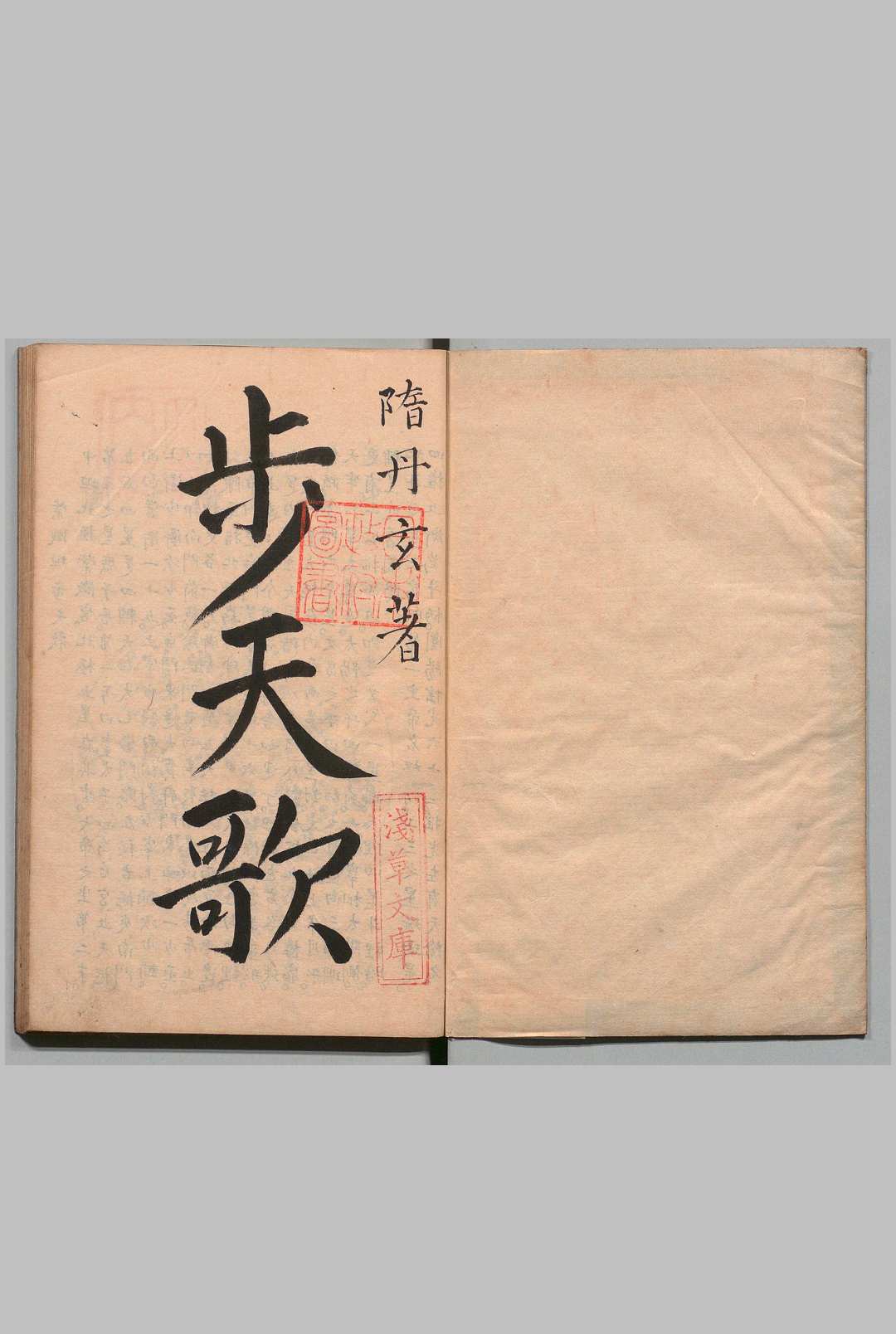步天歌 １卷 附１卷 丹玄（隋）写本 ,江户