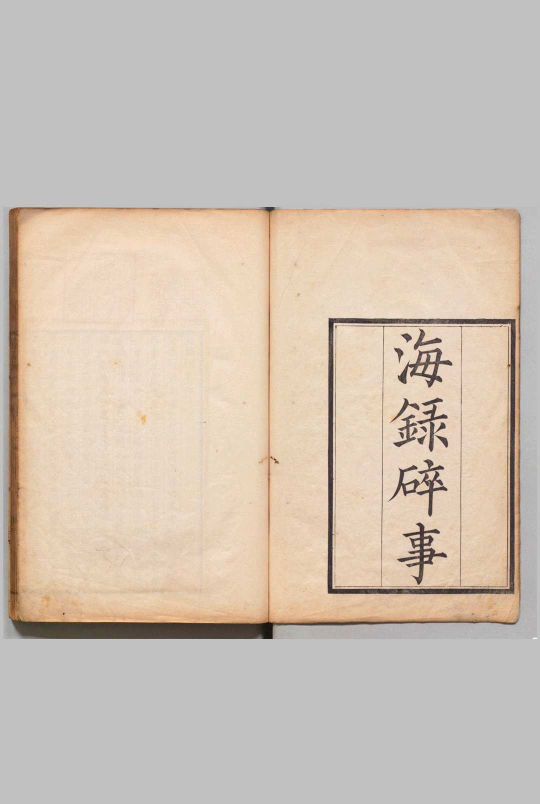 海录碎事 22卷 叶廷珪（宋）刊本（跋刊） ,文化15年 , 掛川藩