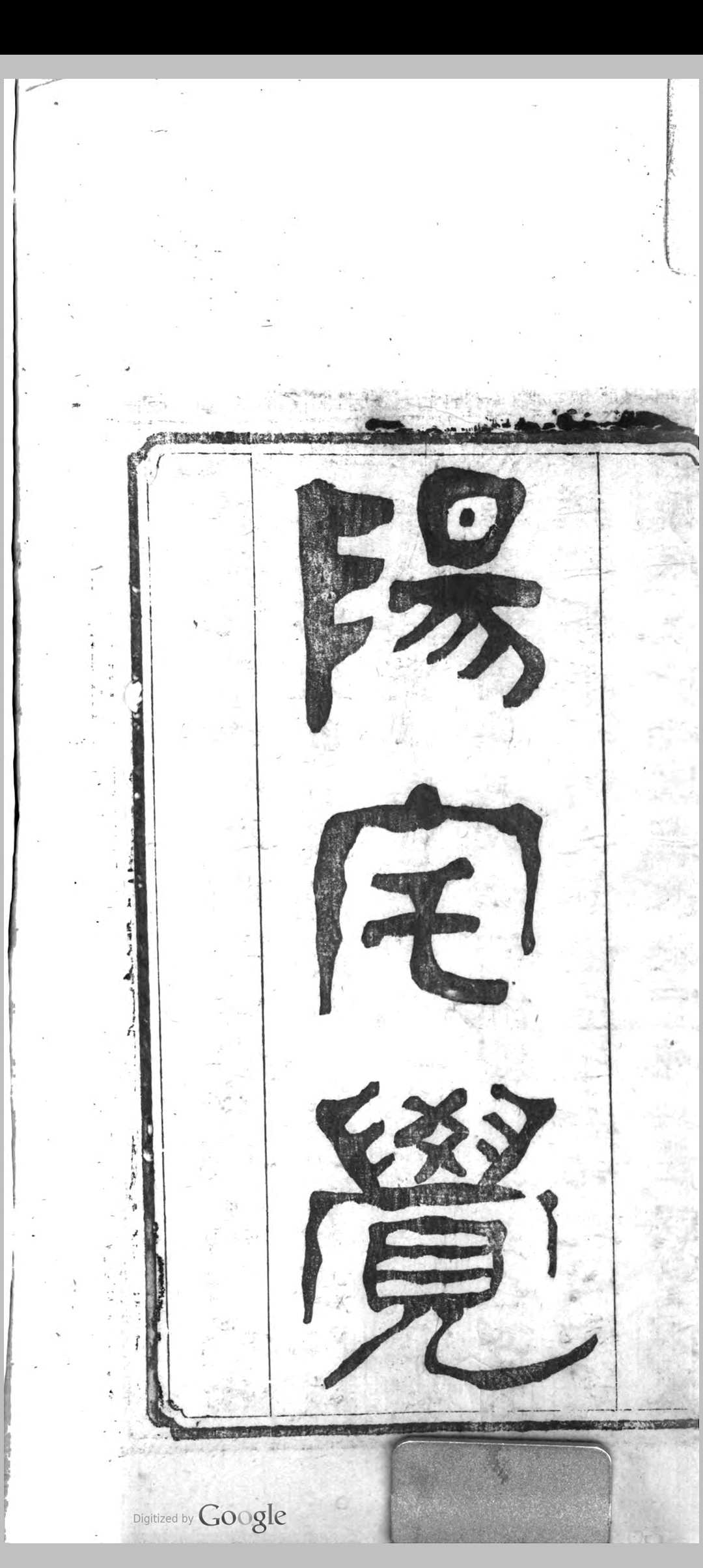 阳宅觉  [2卷] 元 祝垚 撰 张荫堂 注