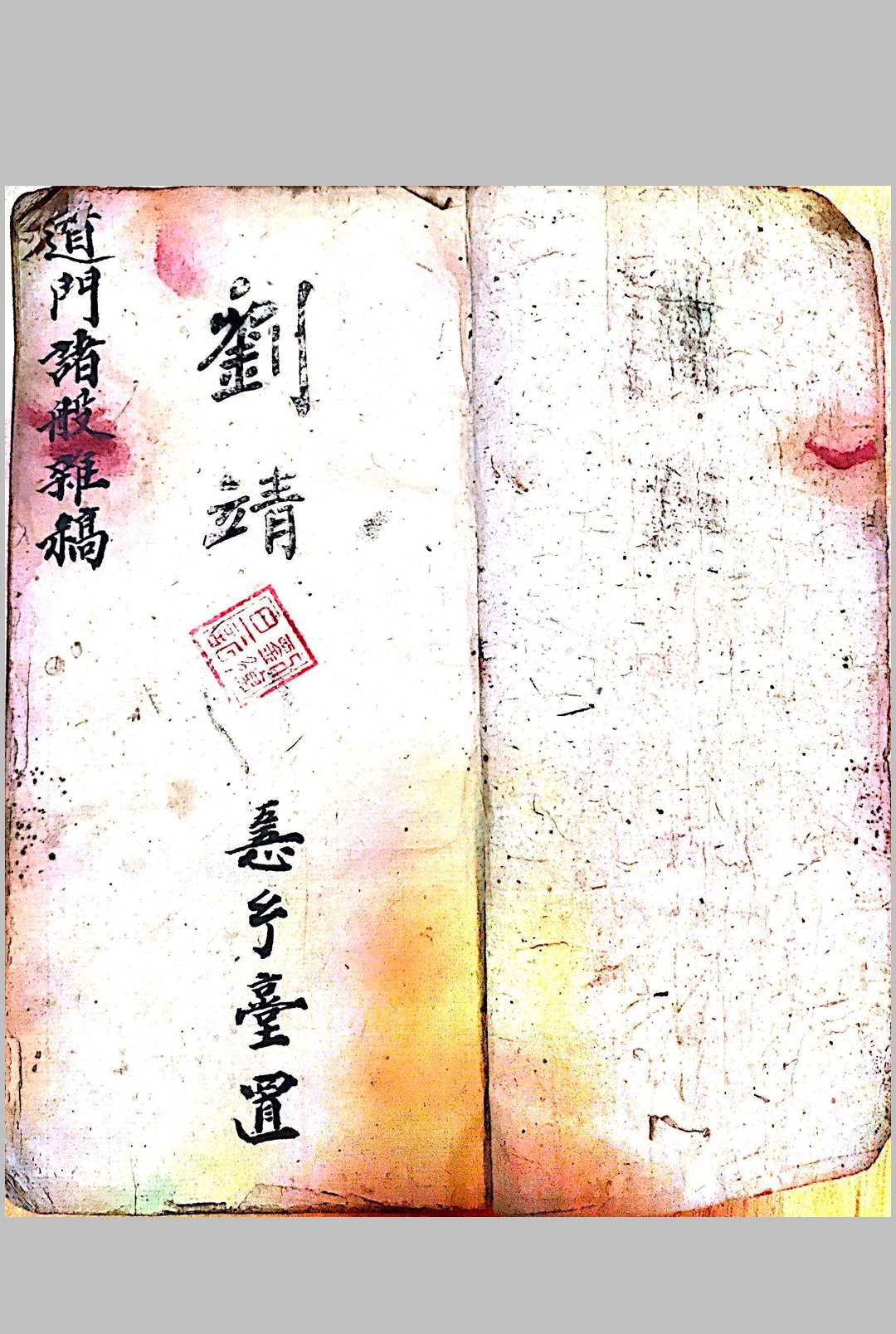道门诸般杂稿（刘復旦）