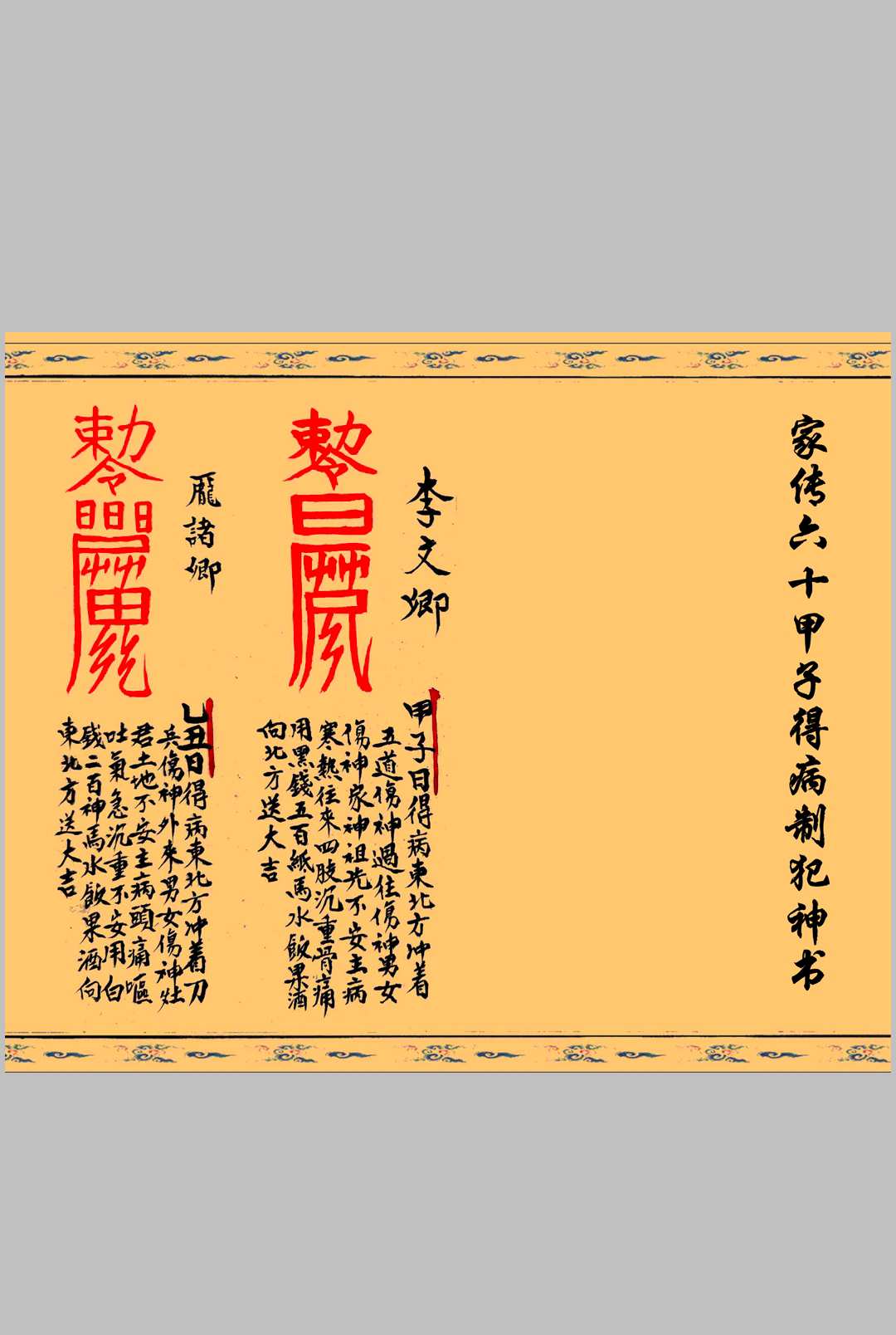 家传六十甲子得病制犯神书