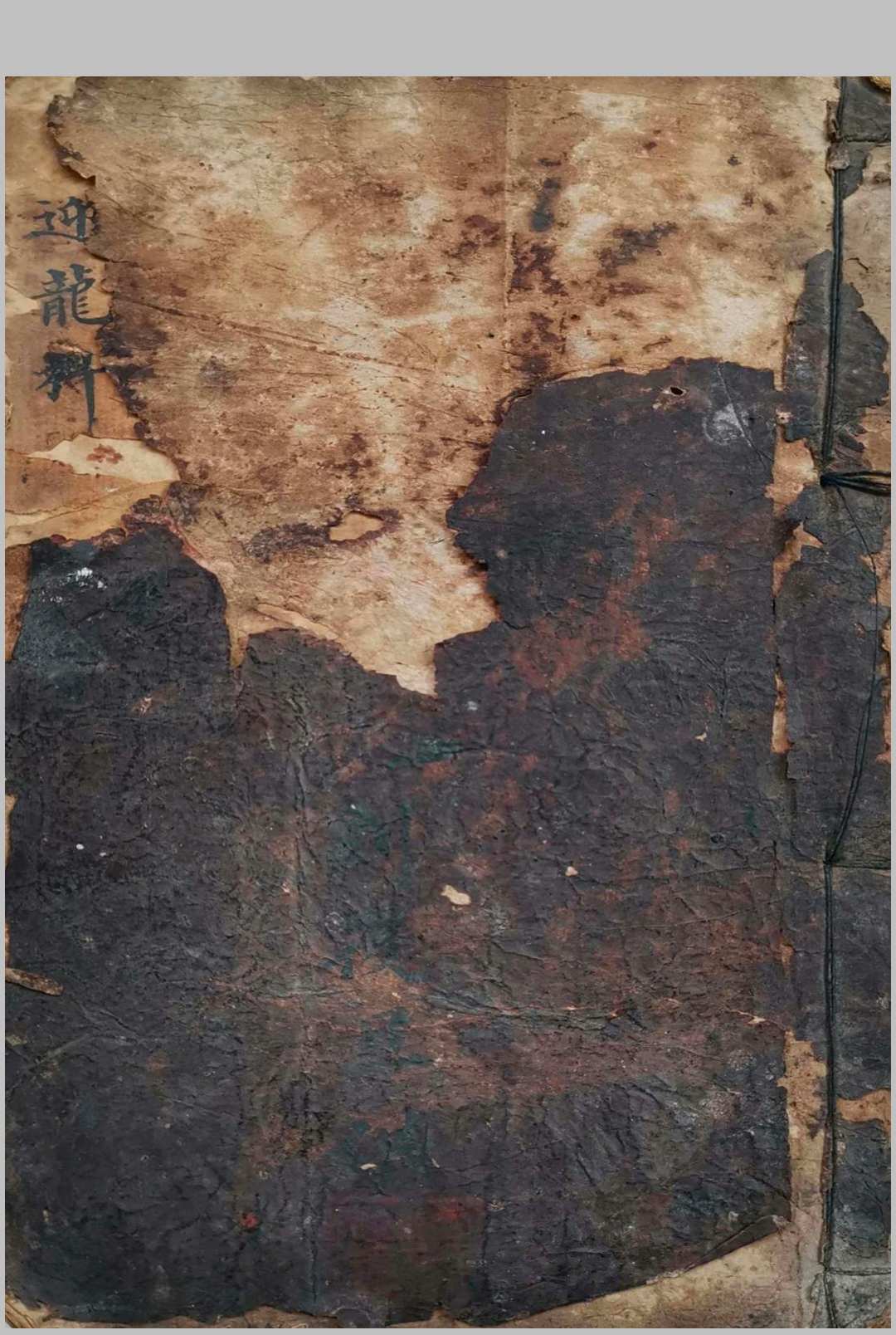 正一迎龙安谢科（刘復旦）