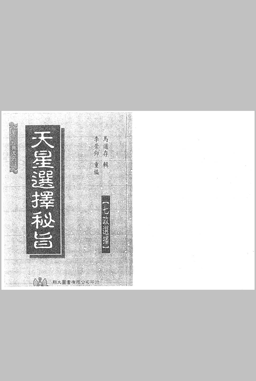 天星选择秘旨
